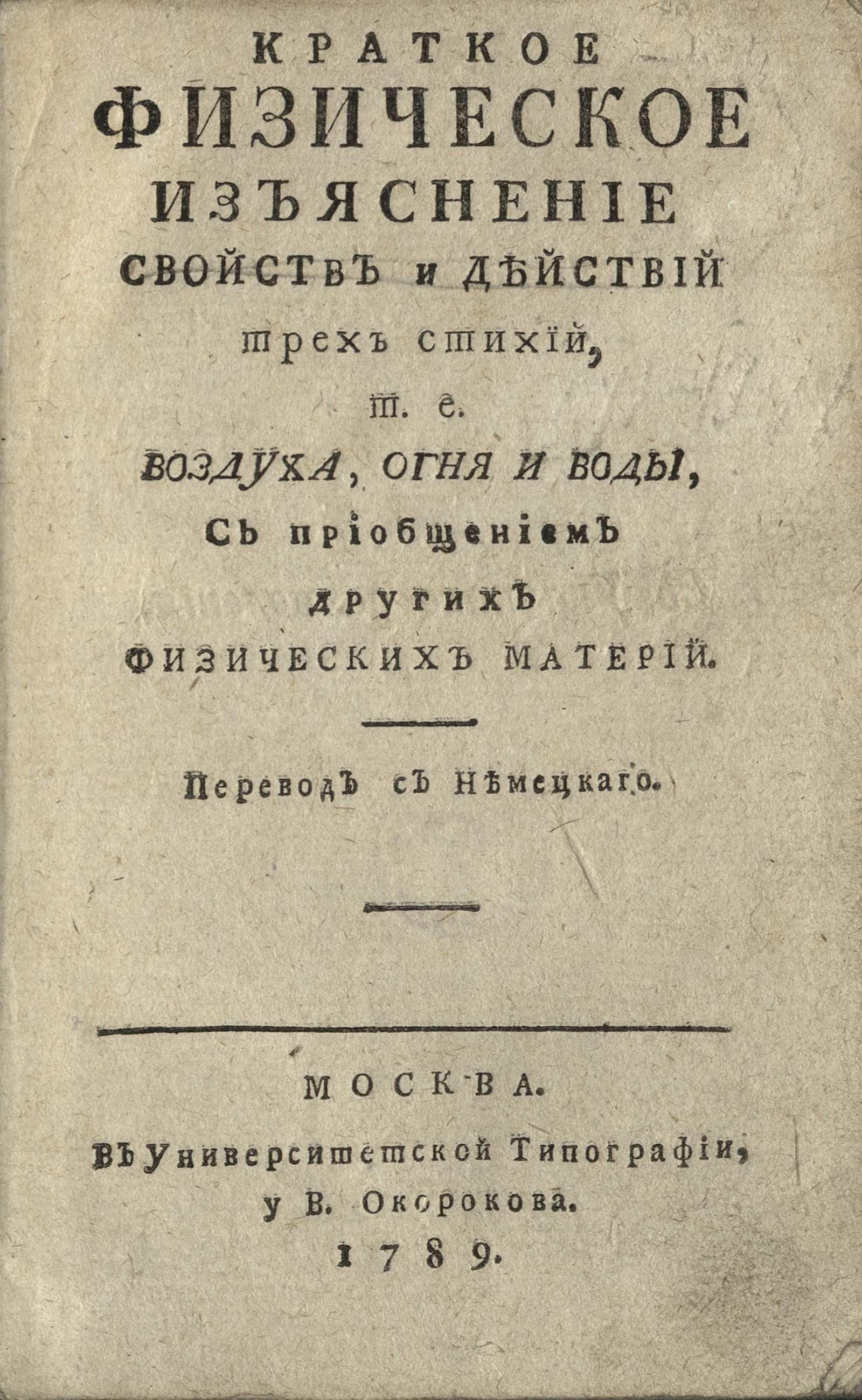 Изображение книги Краткое физическое изъяснение свойств и действий трех стихий, т. е. воздуха, огня и воды