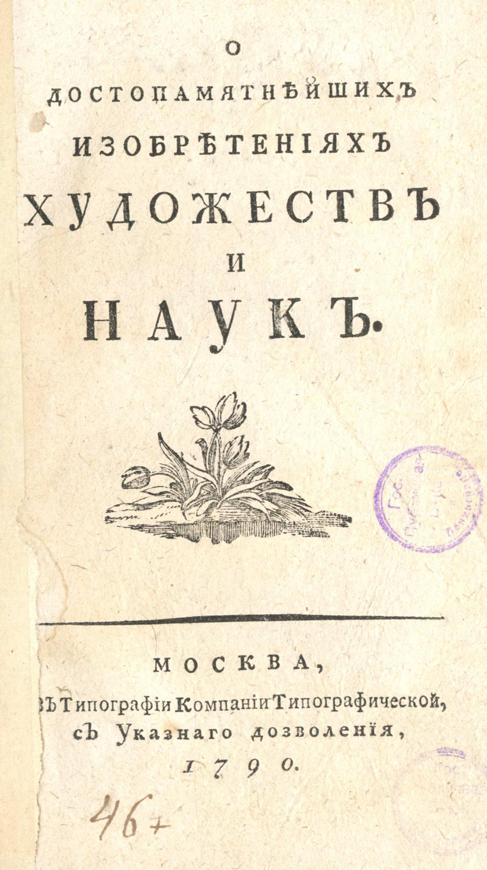 Изображение книги О достопамятнейших изобретениях художеств и наук