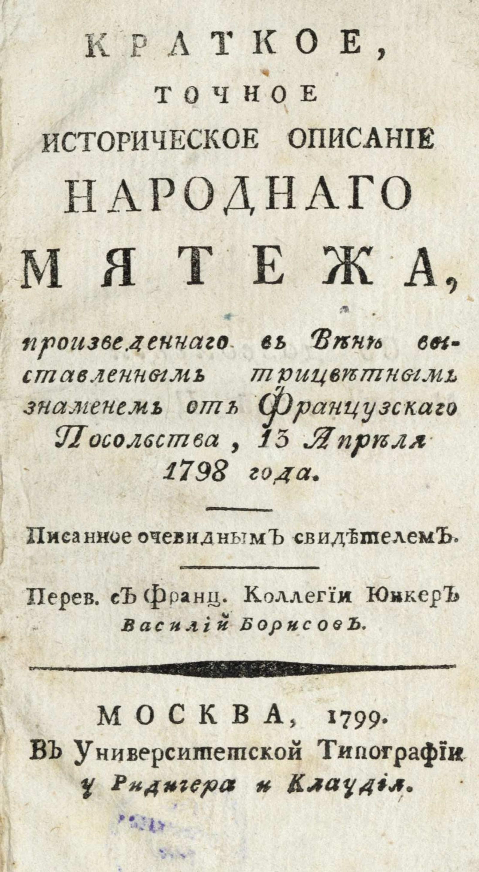 Изображение книги Краткое, точное историческое описание народнаго мятежа, произведеннаго в Вене выставленным трицветным знаменем от Французскаго Посольства, 13 апреля 1798 года