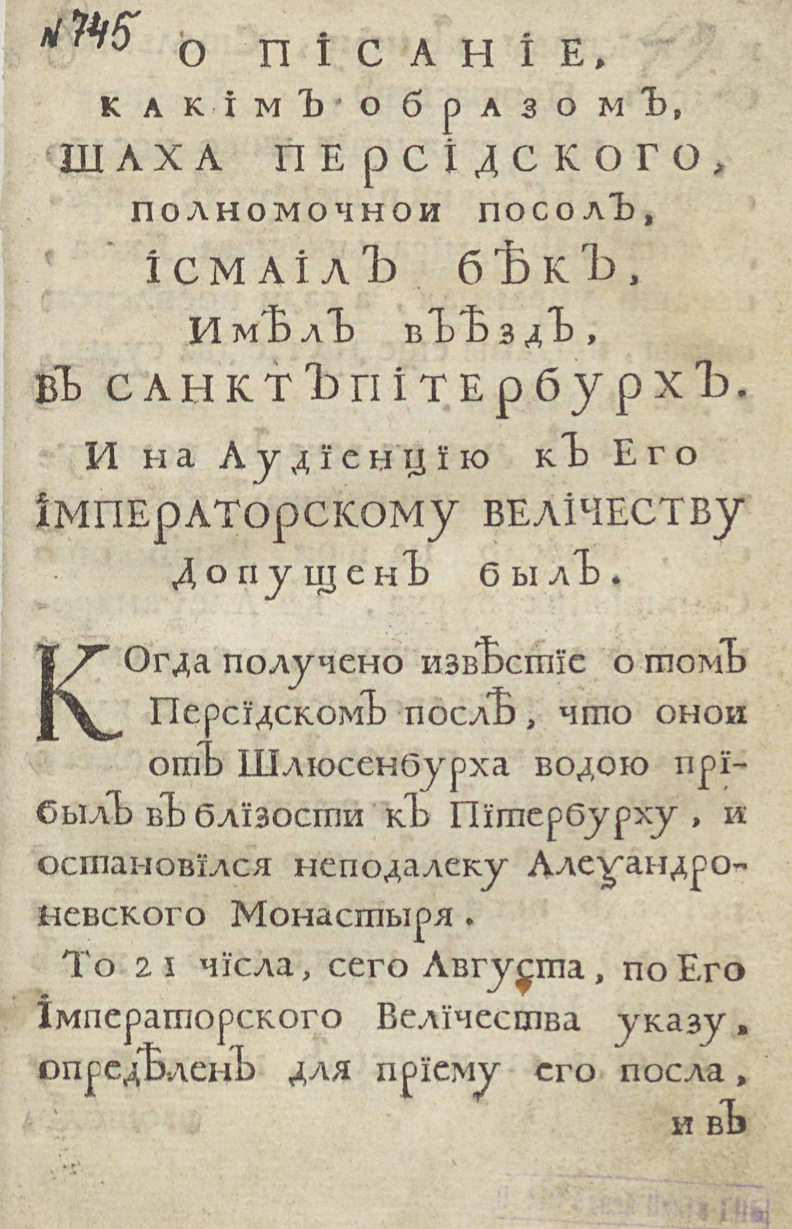 Изображение книги Описание, каким образом шаха персидского полномочный посол, Исмаил Бек, имел въезд в Санкт-Петербург...