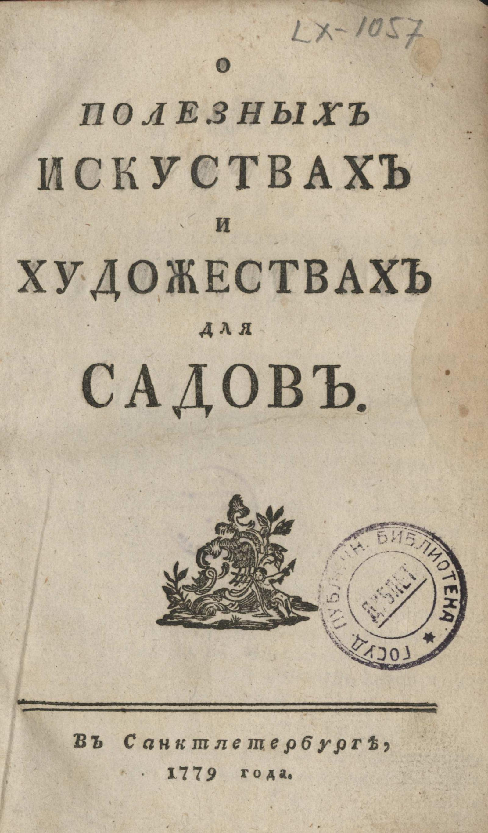 Изображение книги О полезных искуствах и художествах для садов