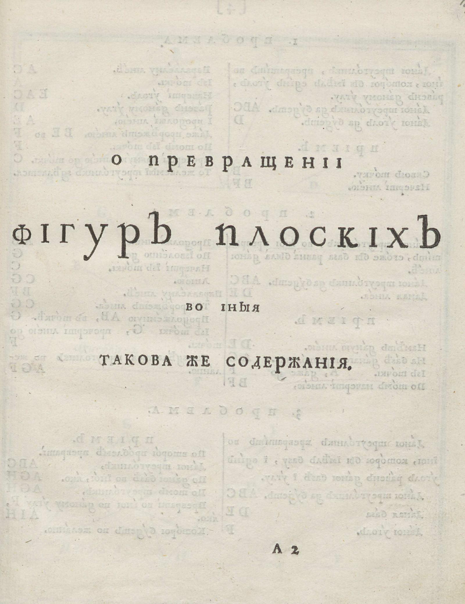 Изображение книги О превращении фигур плоских в иныя такова же содержания