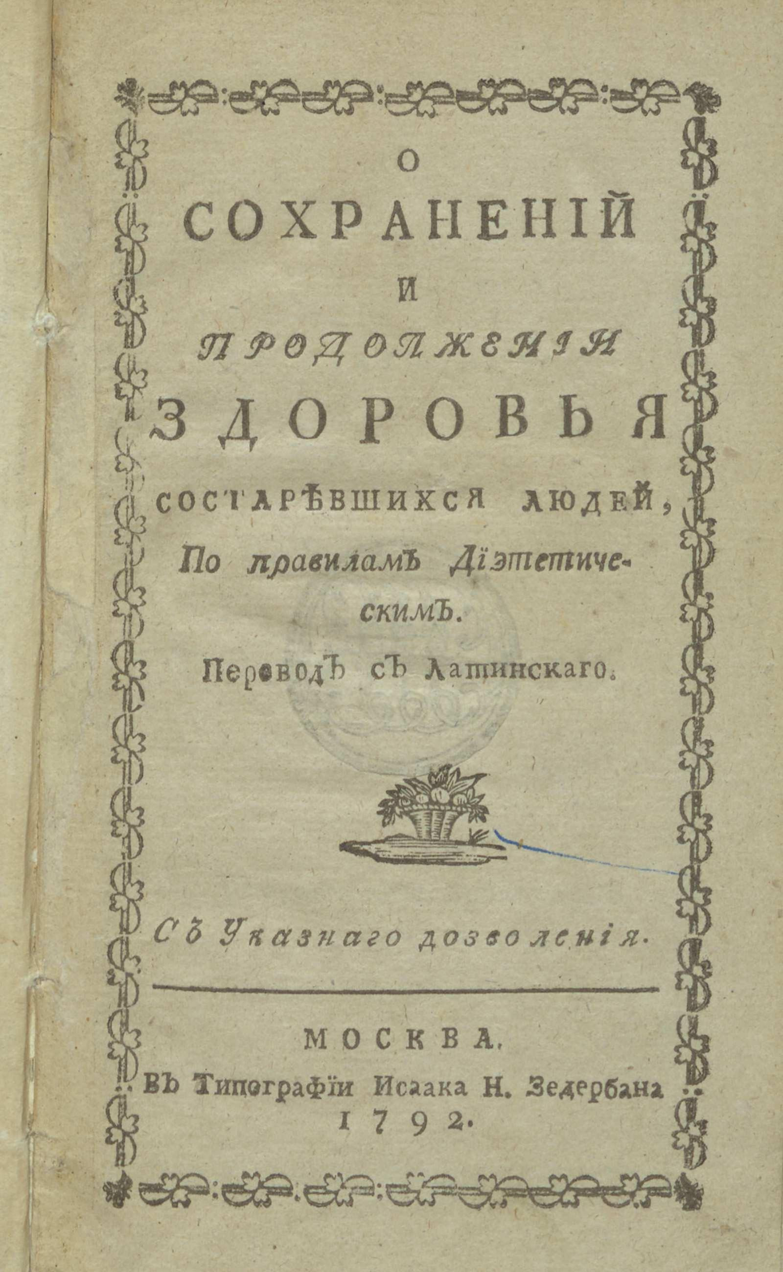 Изображение книги О сохранении и продолжении здоровья состарившихся людей