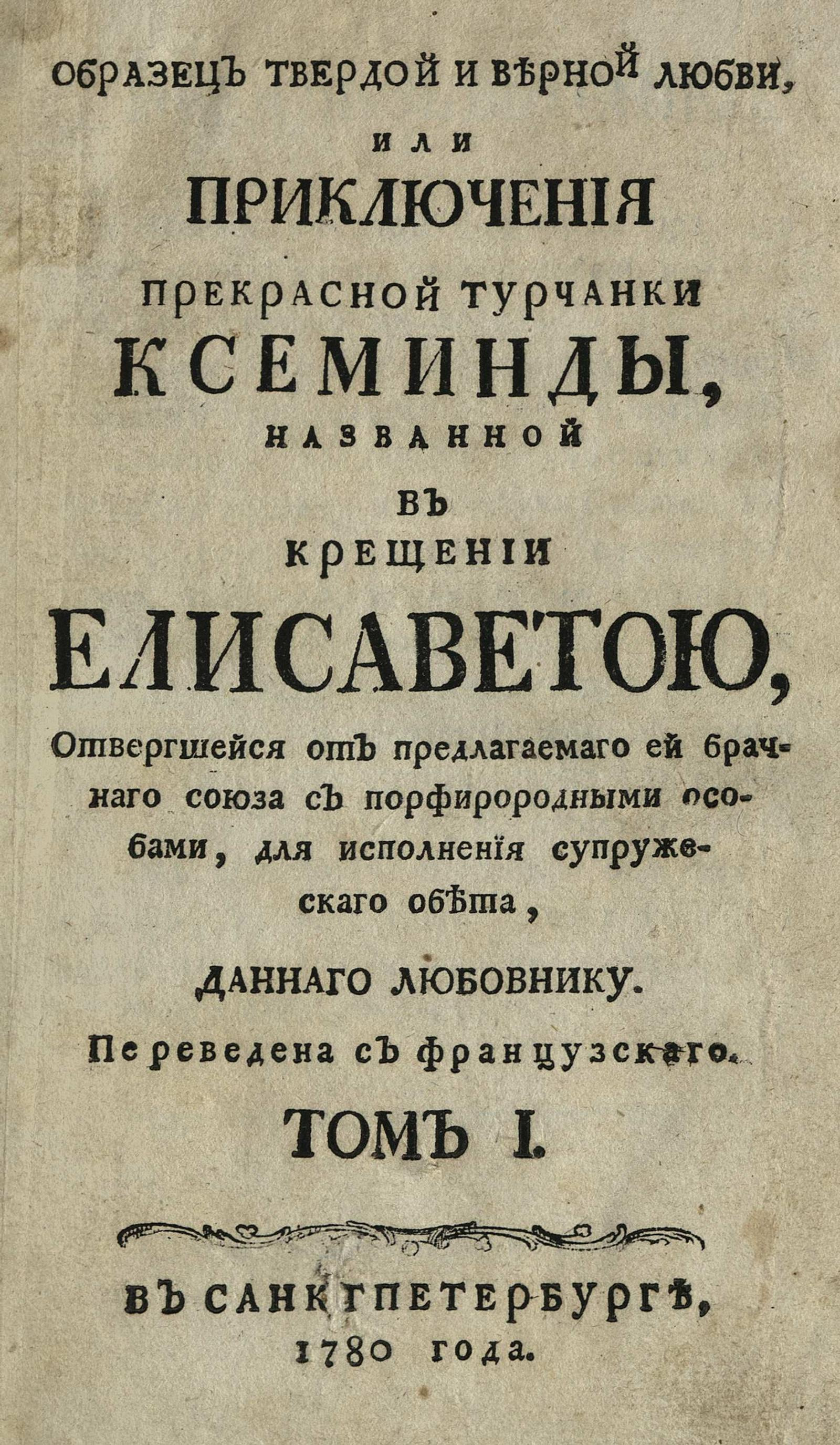 Изображение Образец твердой и верной любви, или Приключения прекрасной турчанки Ксеминды. Т. 1