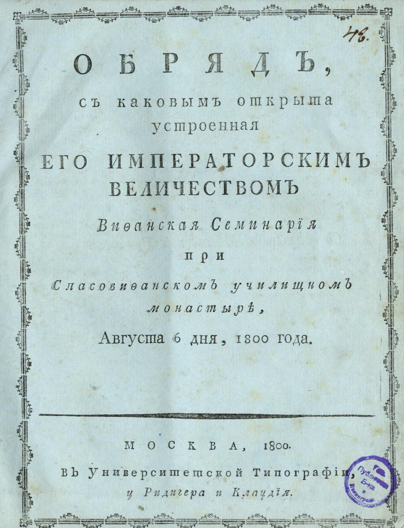 Изображение книги Обряд, с каковым открыта устроенная его императорским величеством Вифанская семинария при Спасовифанском училищном монастыре, августа 6 дня, 1800 года
