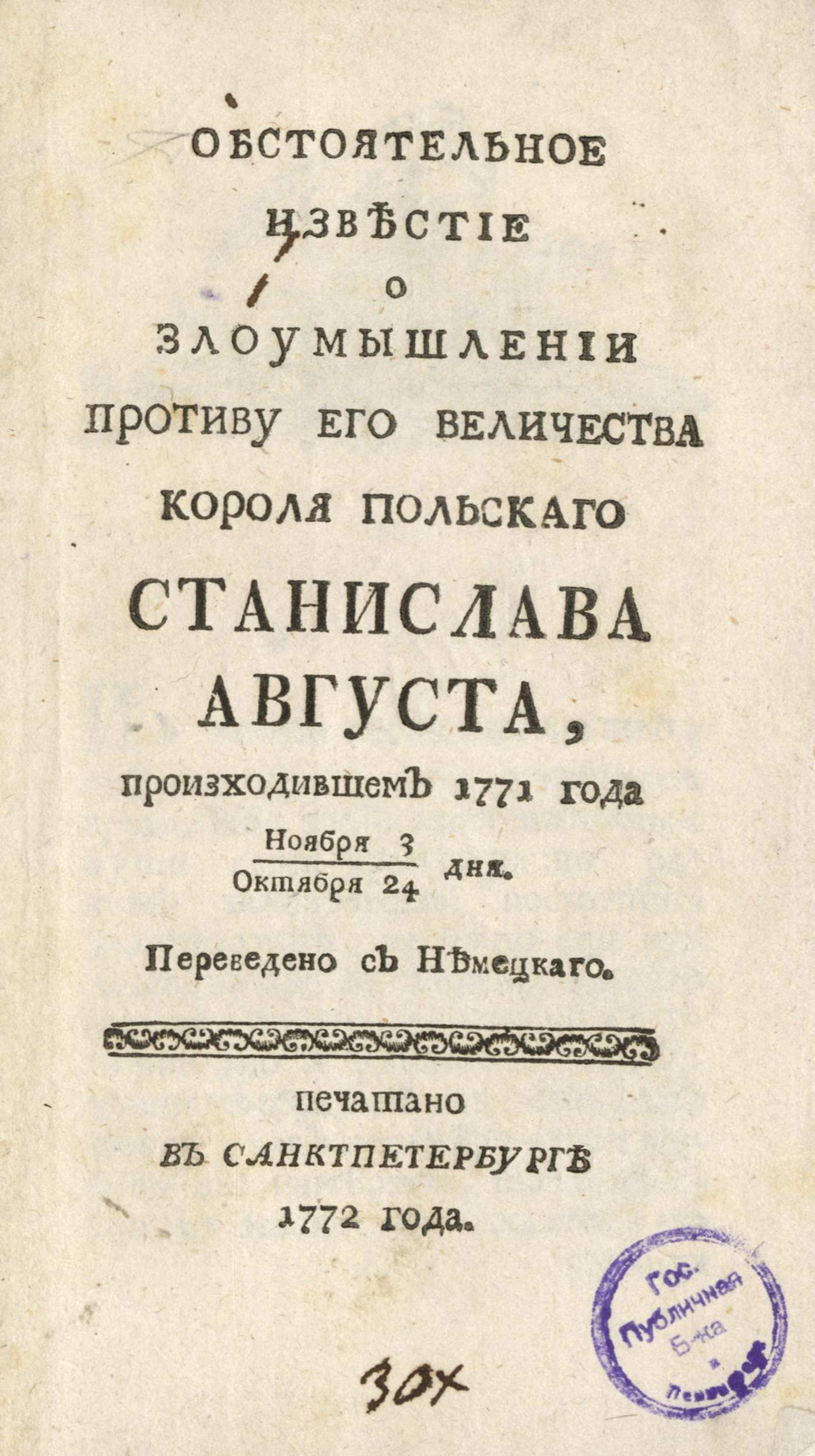 Изображение книги Обстоятельное известие о злоумышлении противу Его Величества короля польскаго Станислава Августа, произходившем 1771 года ноября 3/октября 24 дня