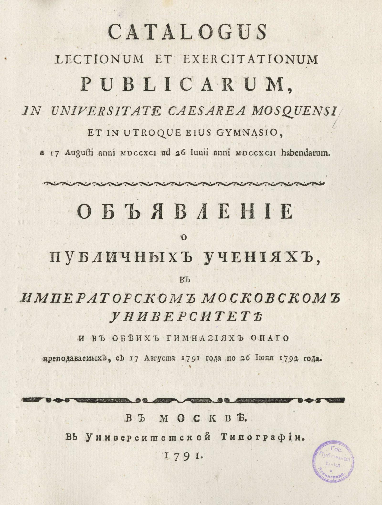 Изображение книги Объявление о публичных учениях, в Императорском Московском университете и в обеих гимназиях онаго преподаваемых, с 17 августа 1791 года по 26 июня 1792 года