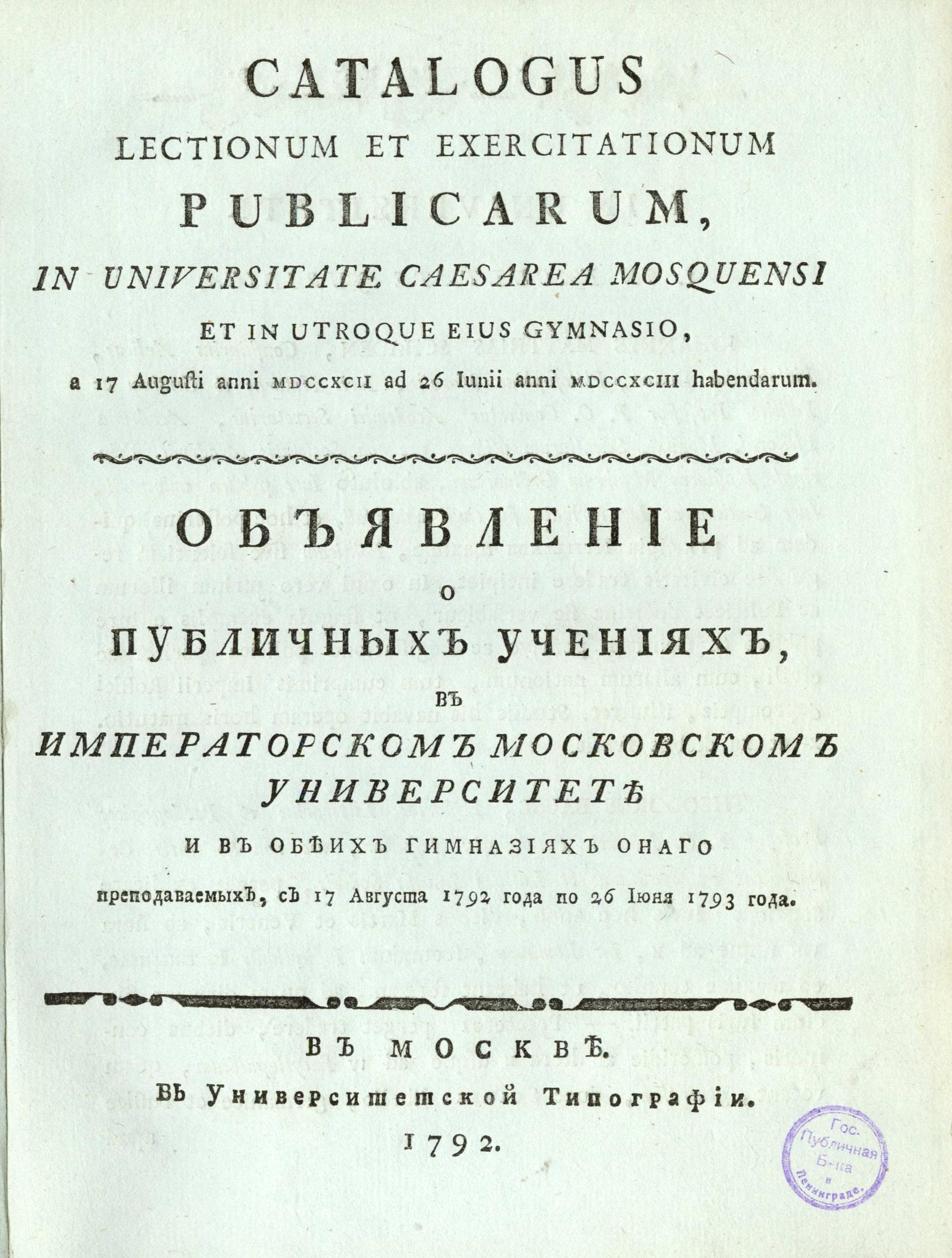 Изображение книги Объявление о публичных учениях, в Императорском Московском университете и в обеих гимназиях онаго преподаваемых, с 17 августа 1792 года по 26 июня 1793 года