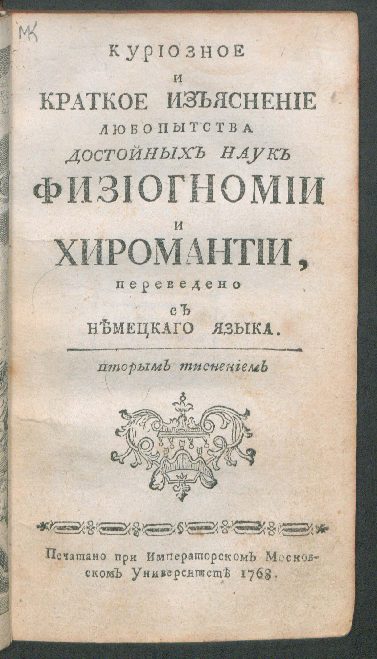 Изображение книги Куриозное и краткое изъяснение любопытства достойных наук физиогномики и хиромантии