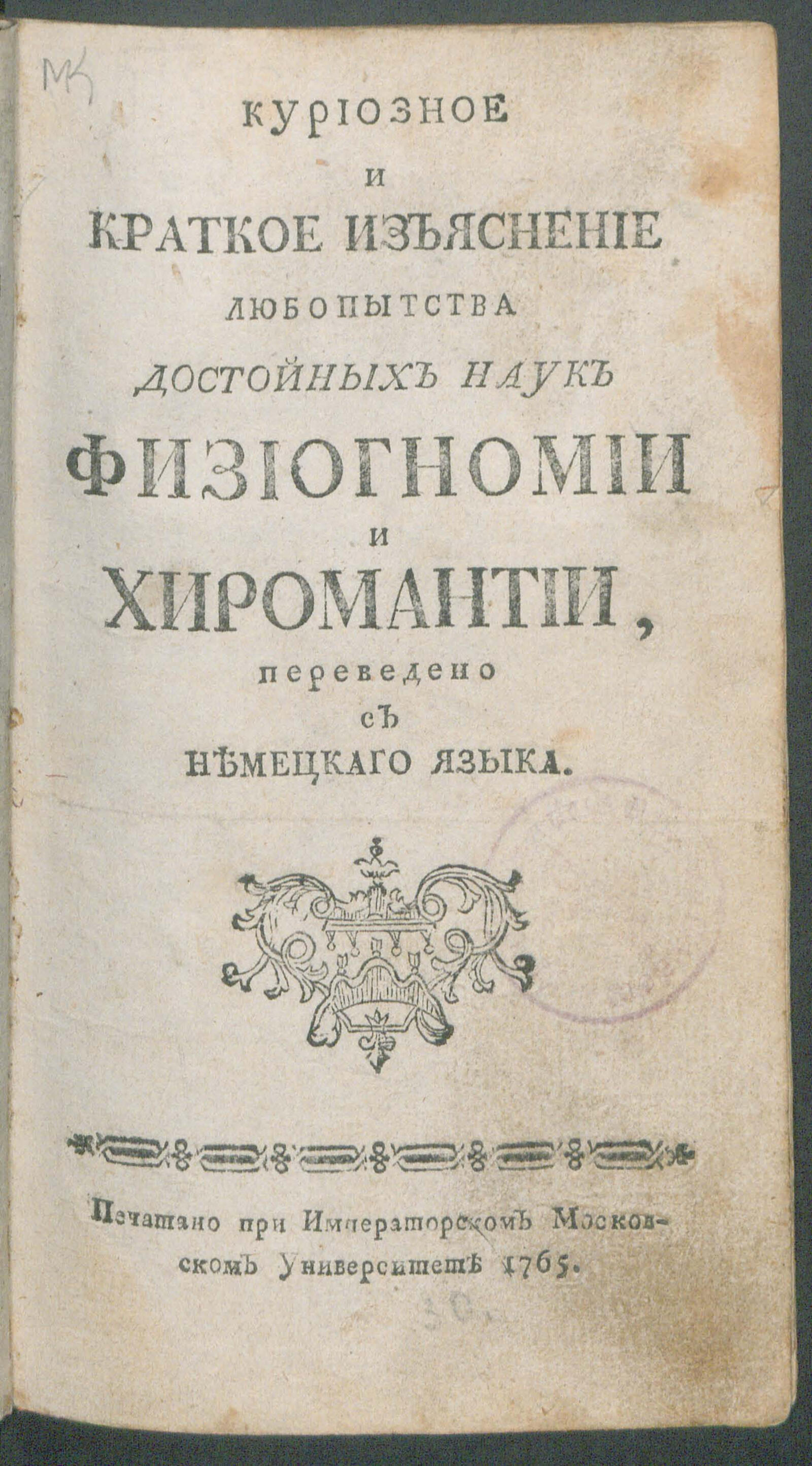 Изображение книги Куриозное и краткое изъяснение любопытства достойных наук физиогномики и хиромантии