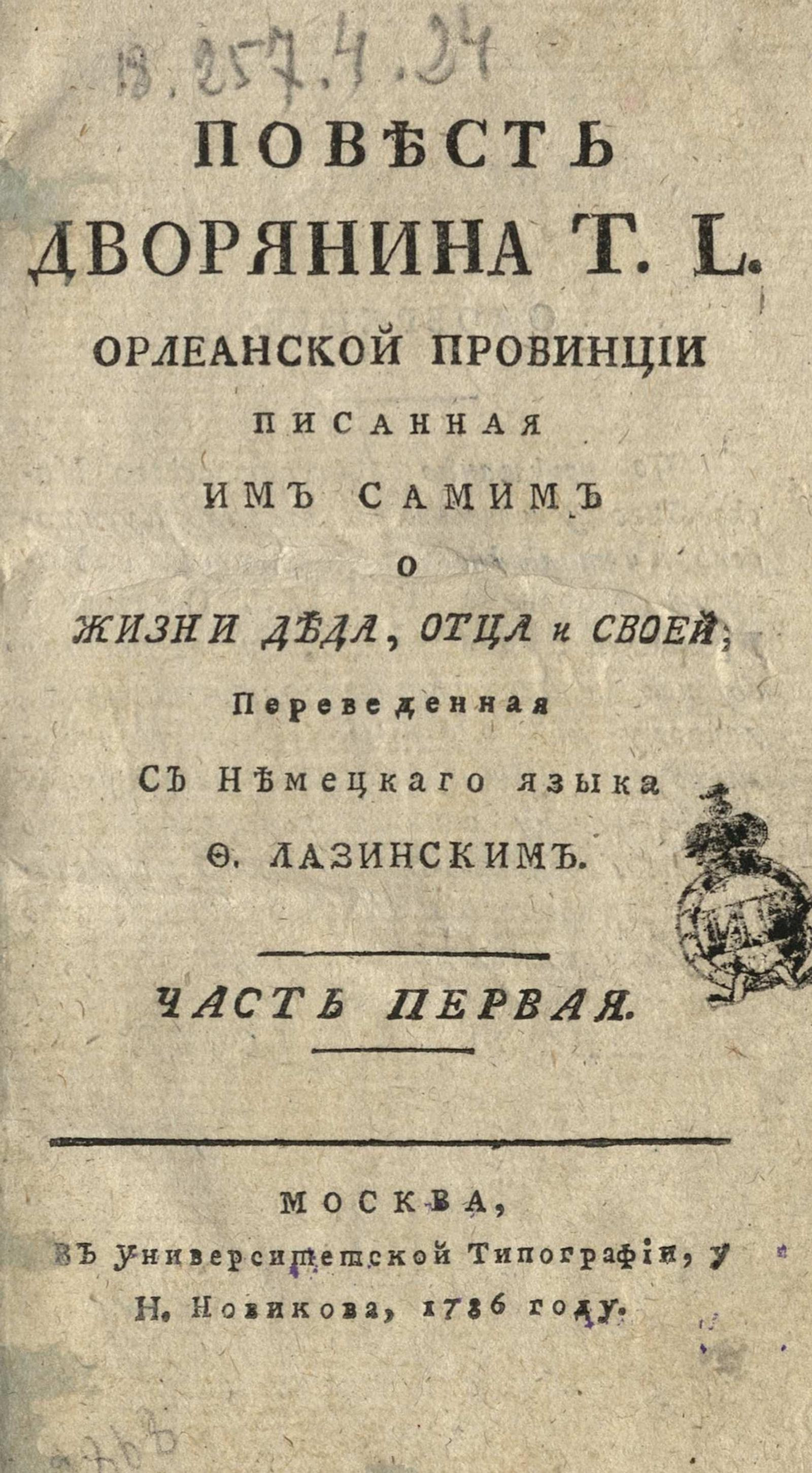 Изображение Повесть дворянина T. L. Орлеанской провинции. Ч. 1