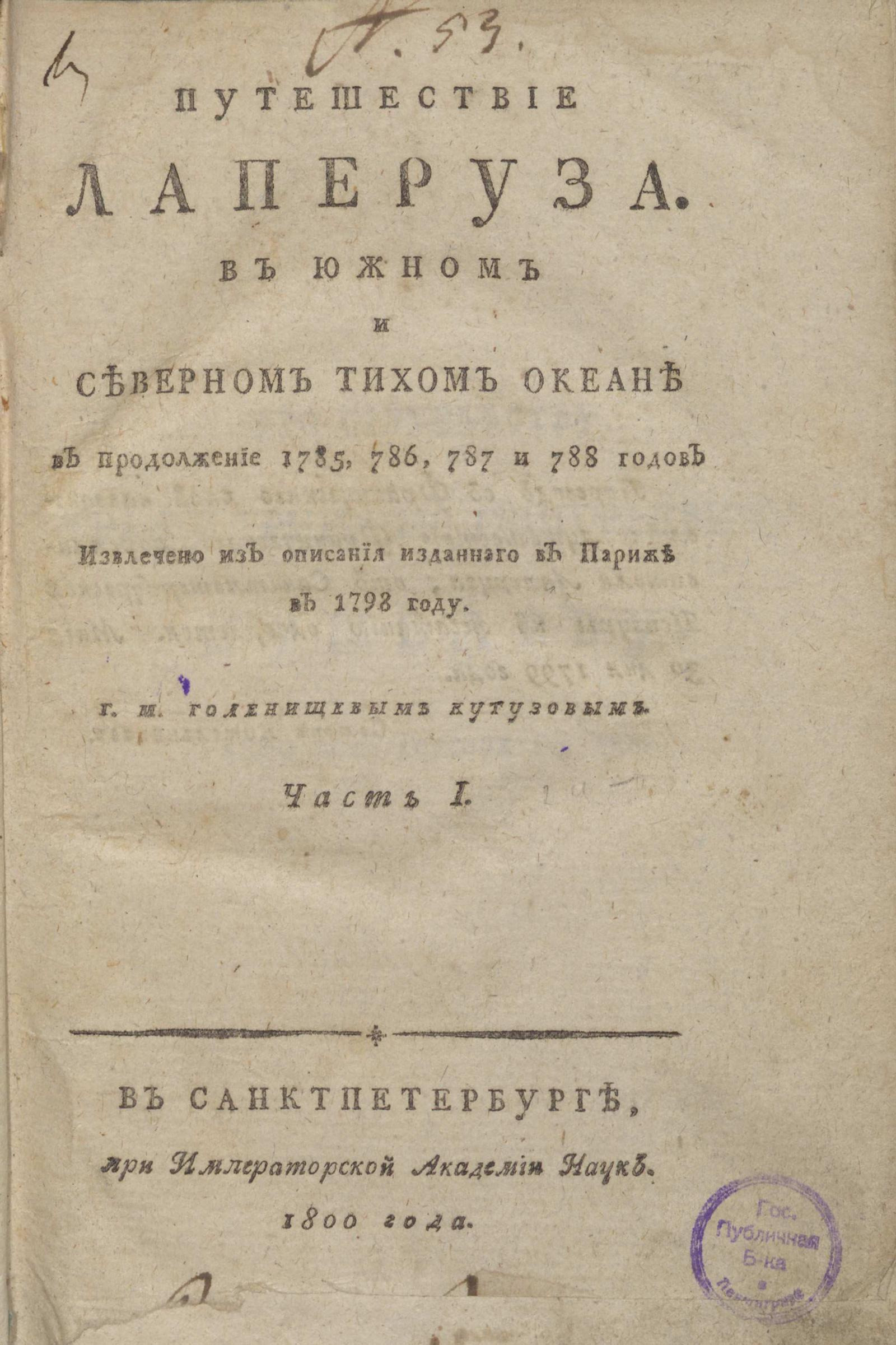 Изображение книги Путешествие Лаперуза в Южном и Северном Тихом океане в продолжение 1785, 786, 787, и 788 годов. Ч.  1