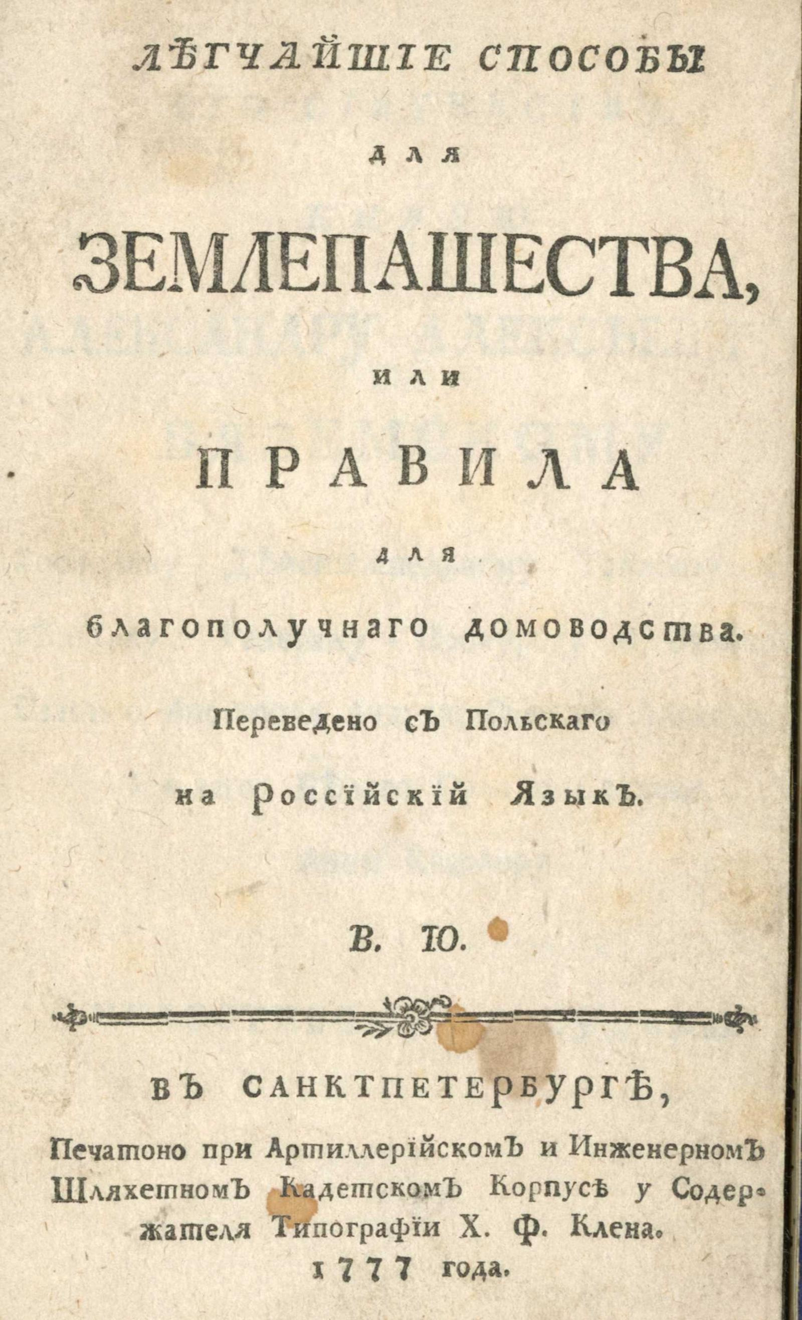 Изображение книги Легчайшие способы для землепашества, или Правила для благополучнаго домоводства