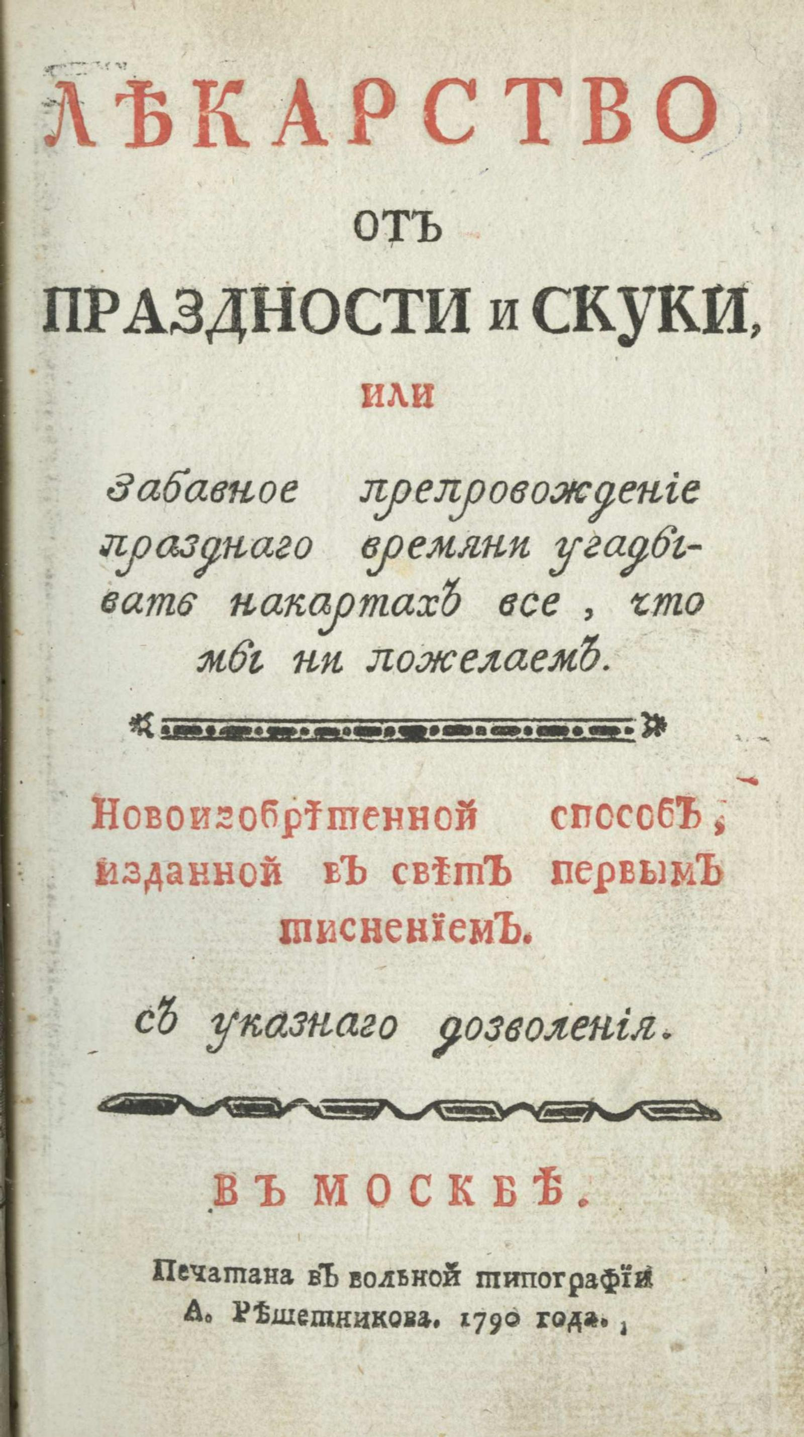 Изображение книги Лекарство от праздности и скуки, или Забавное препровождение праздного времени угадывать на картах все, что мы ни пожелаем