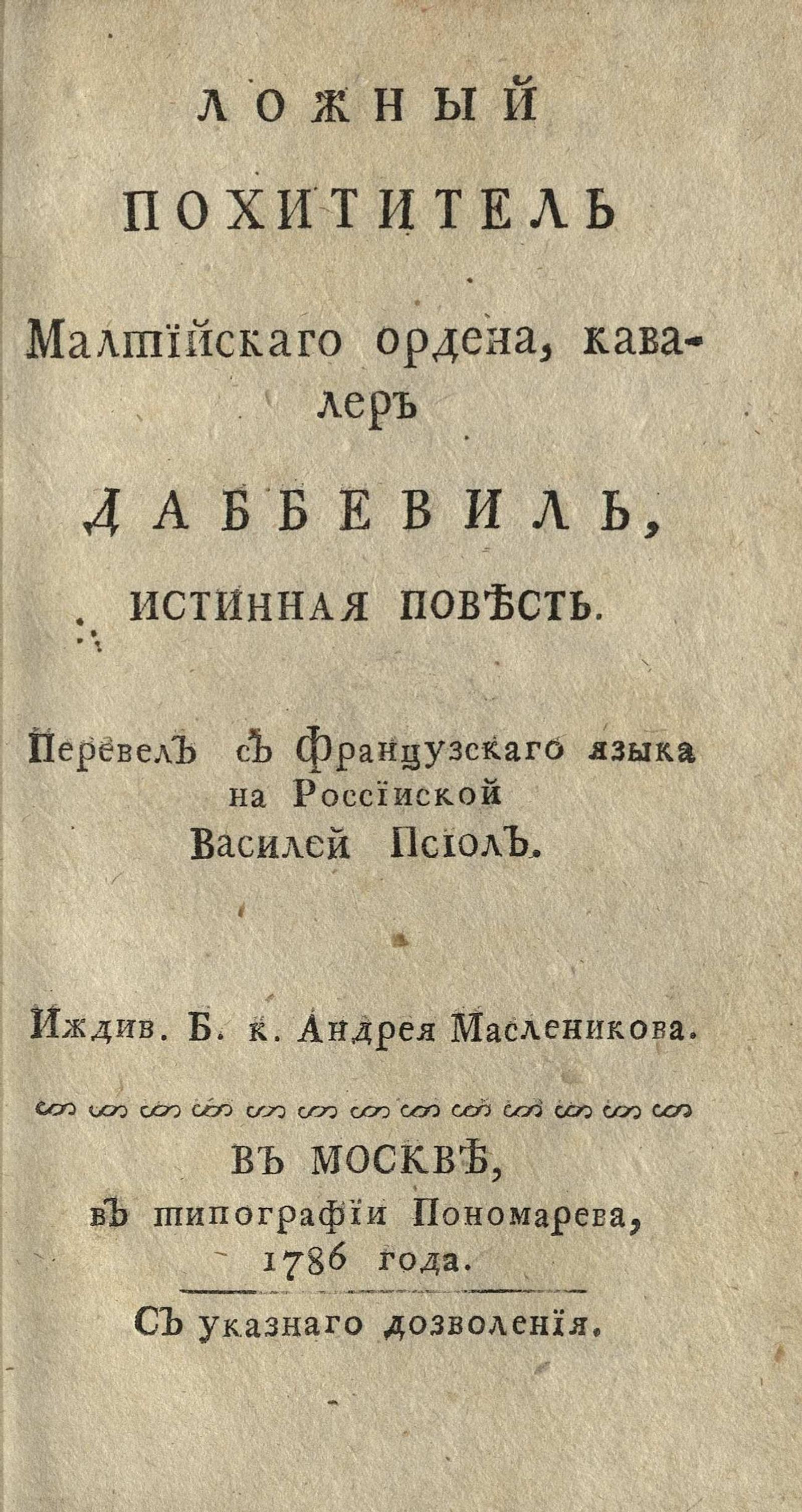 Изображение книги Ложный похититель Мальтийского ордена, кавалер Даббевиль