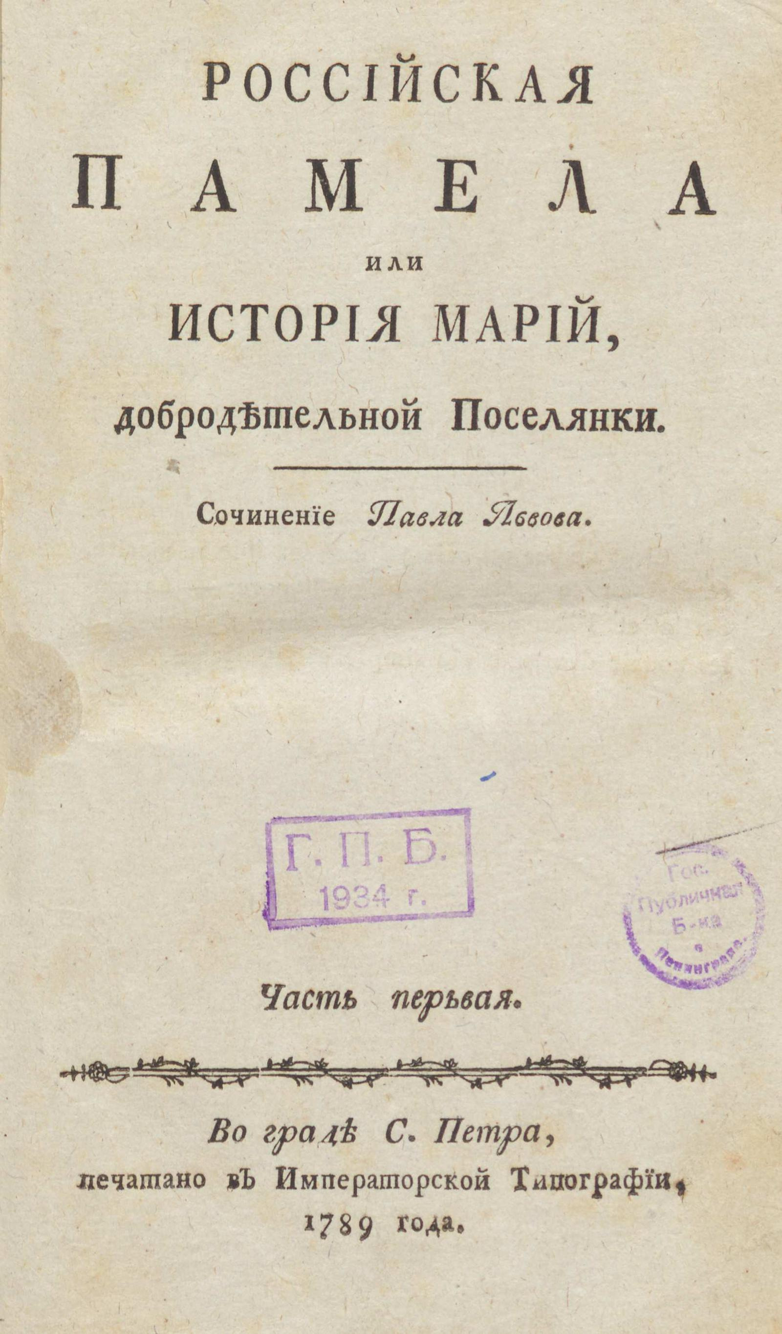 Изображение Российская Памела или История Марий, добродетельной поселянки. Ч. 1