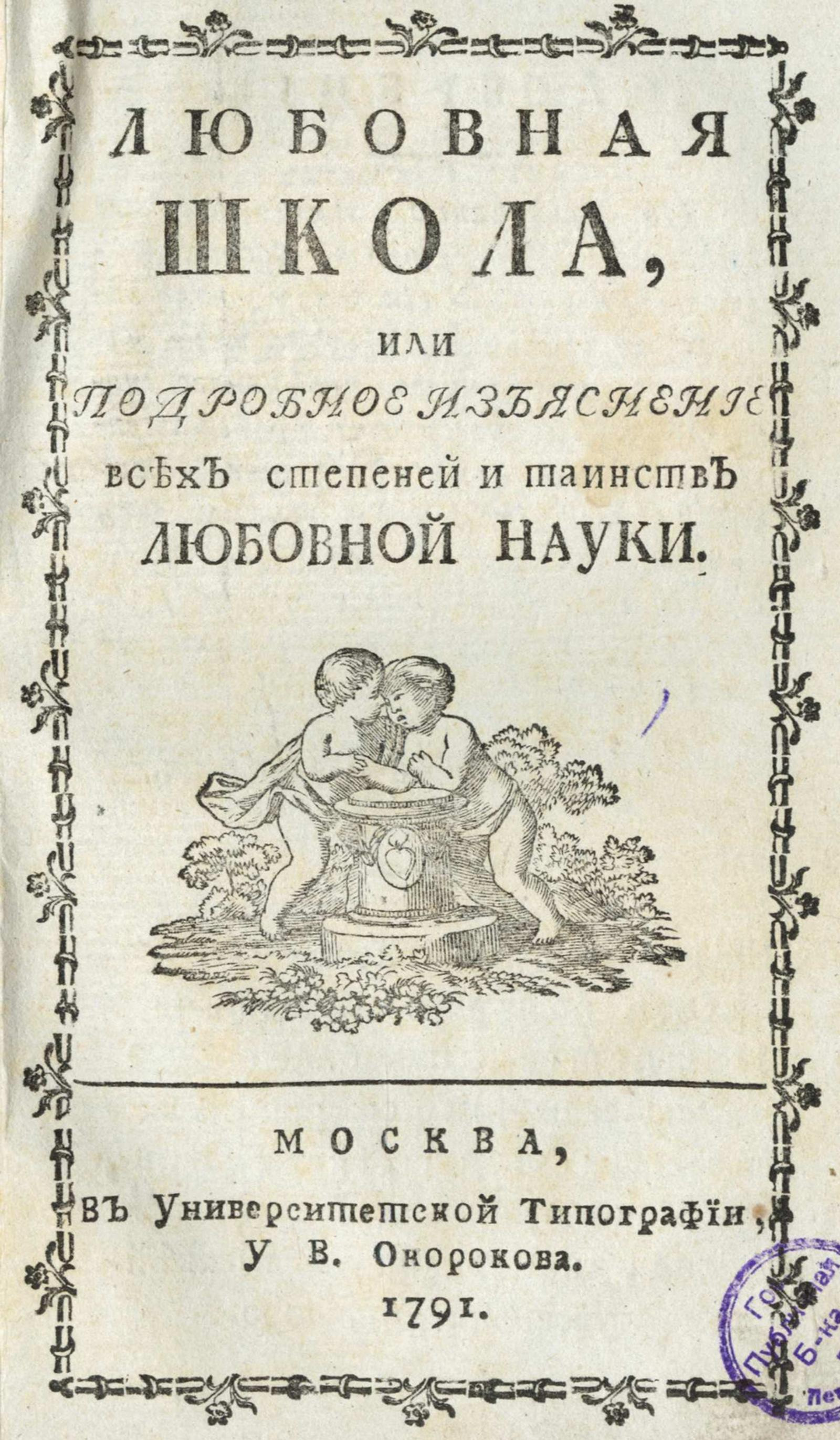 Изображение книги Любовная школа, или Подробное изъяснение всех степеней и таинств любовной науки