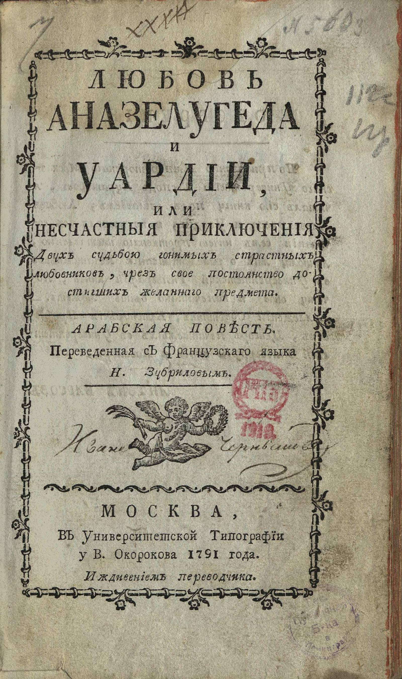 Изображение книги Любовь Аназелугеда и Уардии, или Несчастныя приключения двух судьбою гонимых страстных любовников...