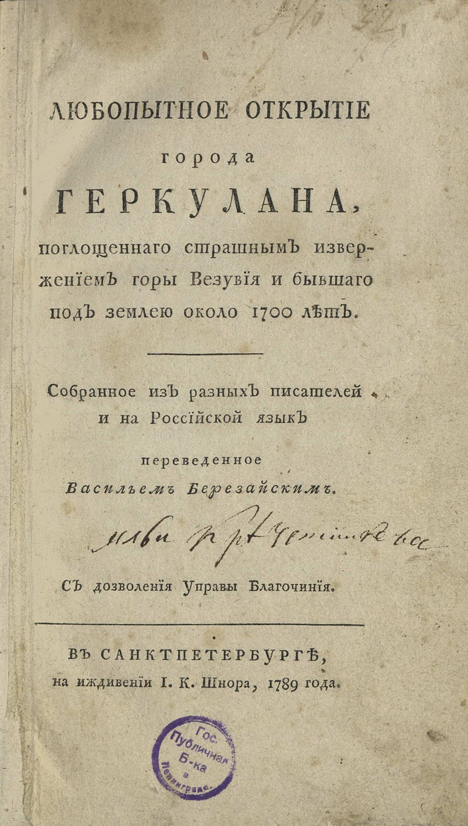 Изображение книги Любопытное открытие города Геркулана, поглощенного страшным извержением горы Везувия и бывшего под землею около 1700 лет