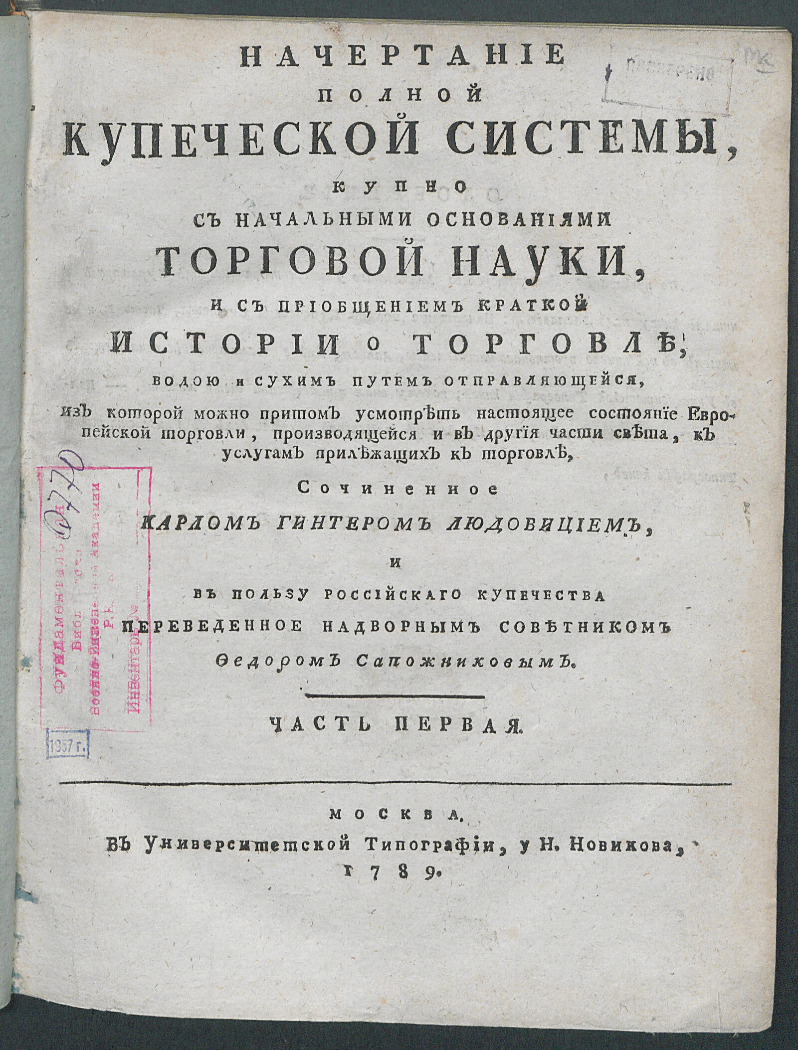 Изображение Начертание полной купеческой системы. Ч. 1