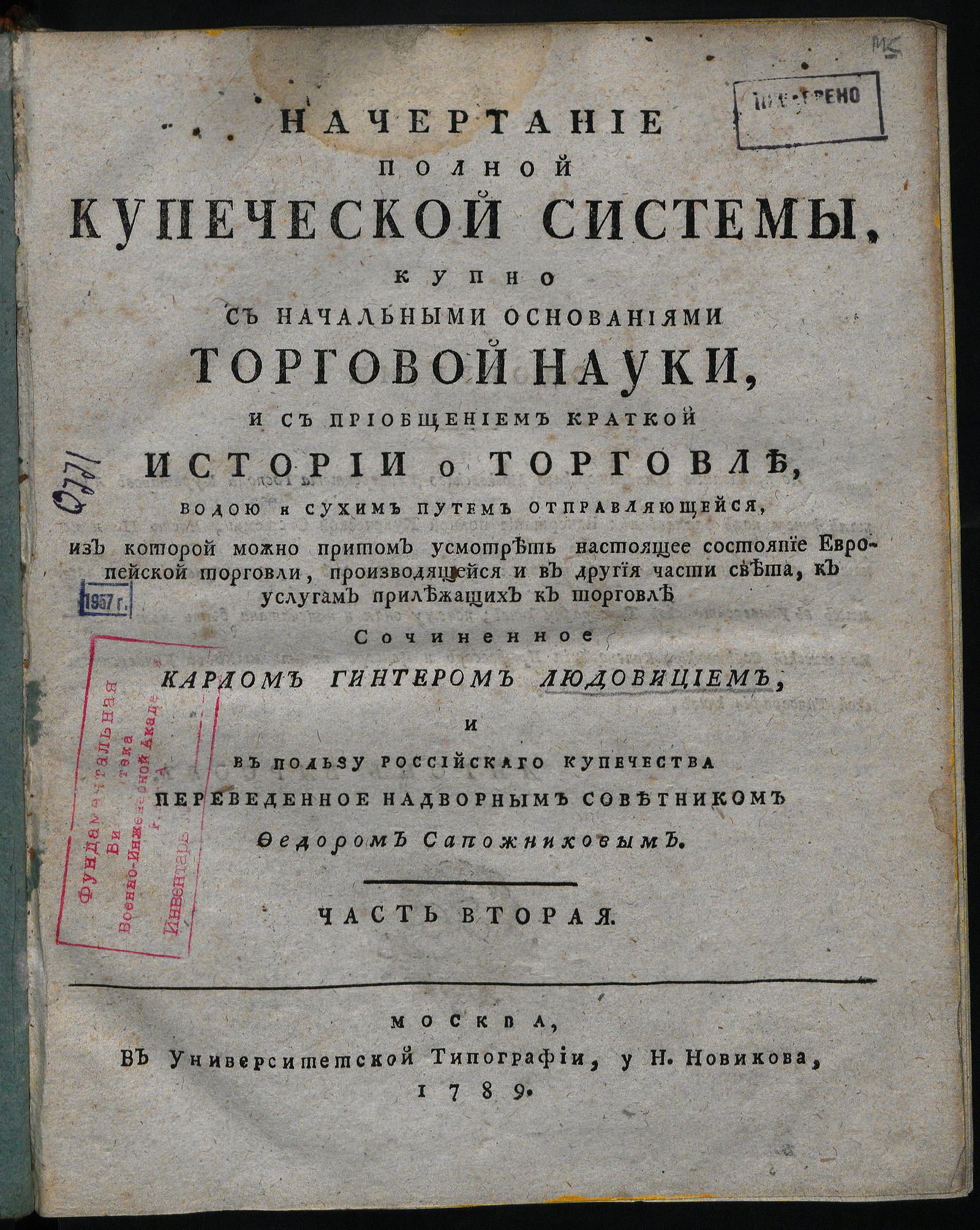 Изображение книги Начертание полной купеческой системы. Ч. 2