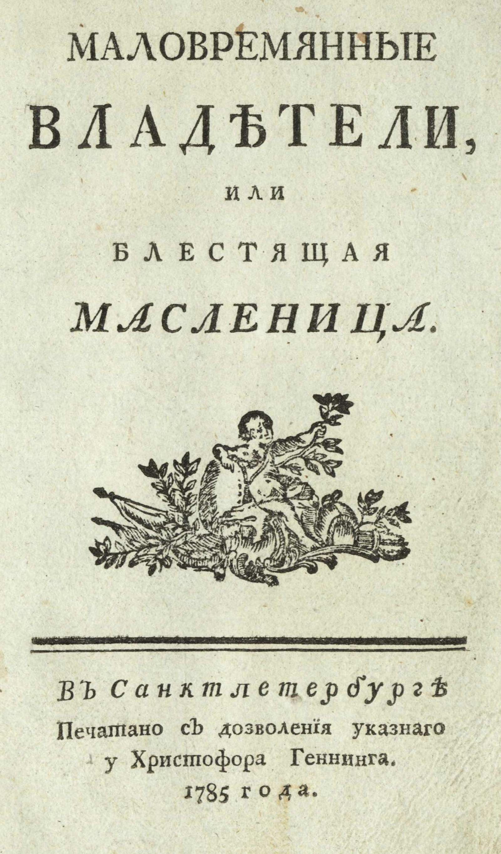 Изображение книги Маловремянные владетели, или Блестящая масленица