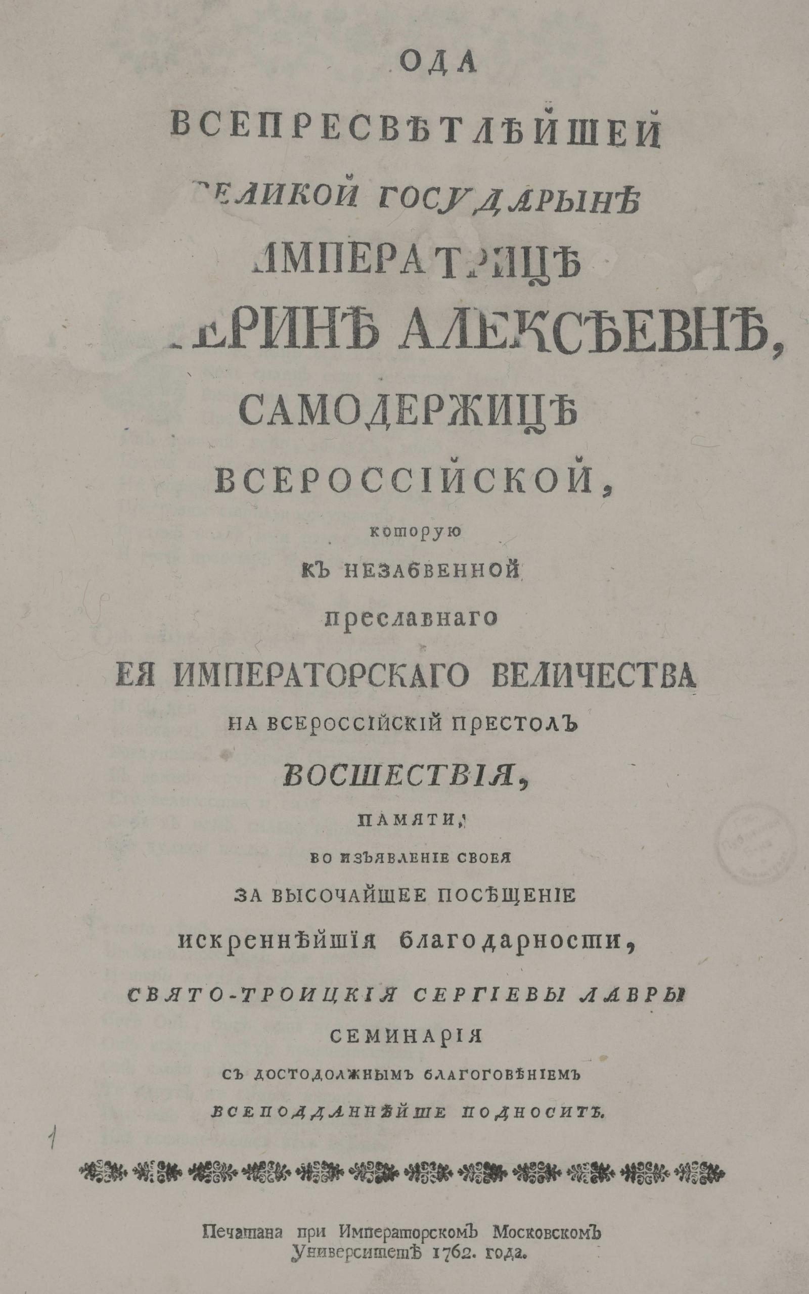 Изображение книги Ода всепресветлейшей великой государыне императрице Екатерине Алексеевне, самодержице всероссийской