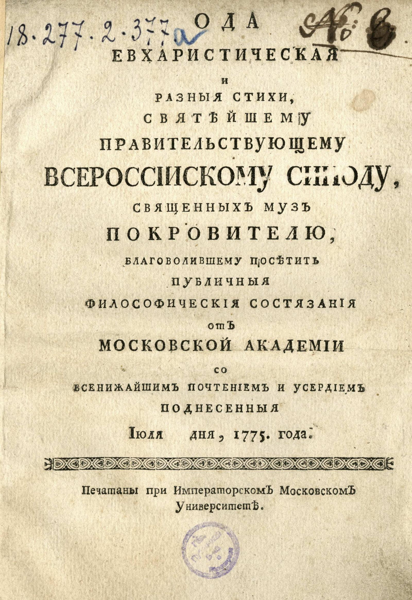 Изображение книги Ода евхаристическая и разныя стихи, Святейшему правительствующему Всероссийскому Синоду, священных муз покровителю, благоволившему посетить публичныя философическия состязания