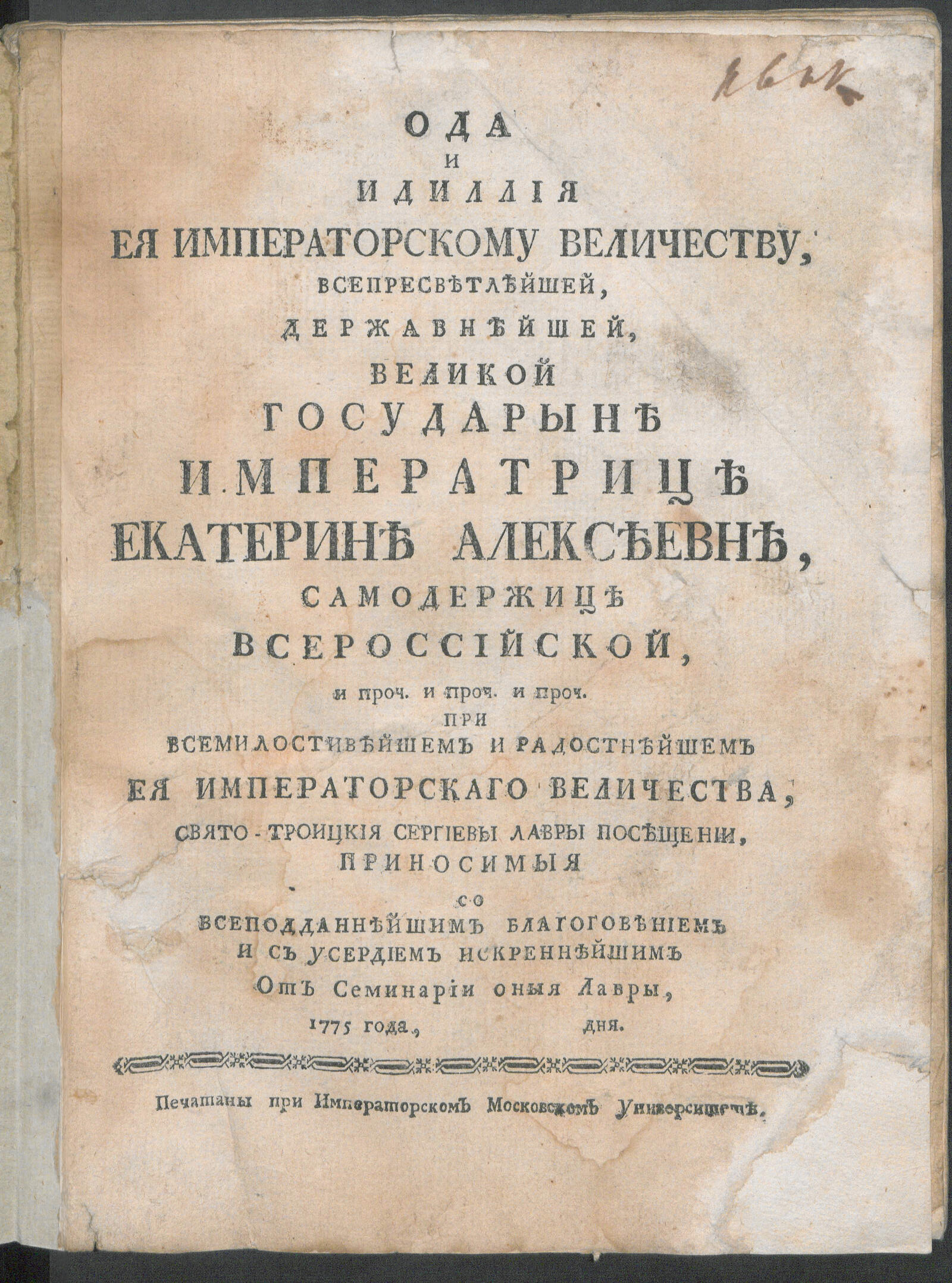 Изображение книги Ода и идиллия Ея императорскому Величеству ... Екатерине Алексеевне...