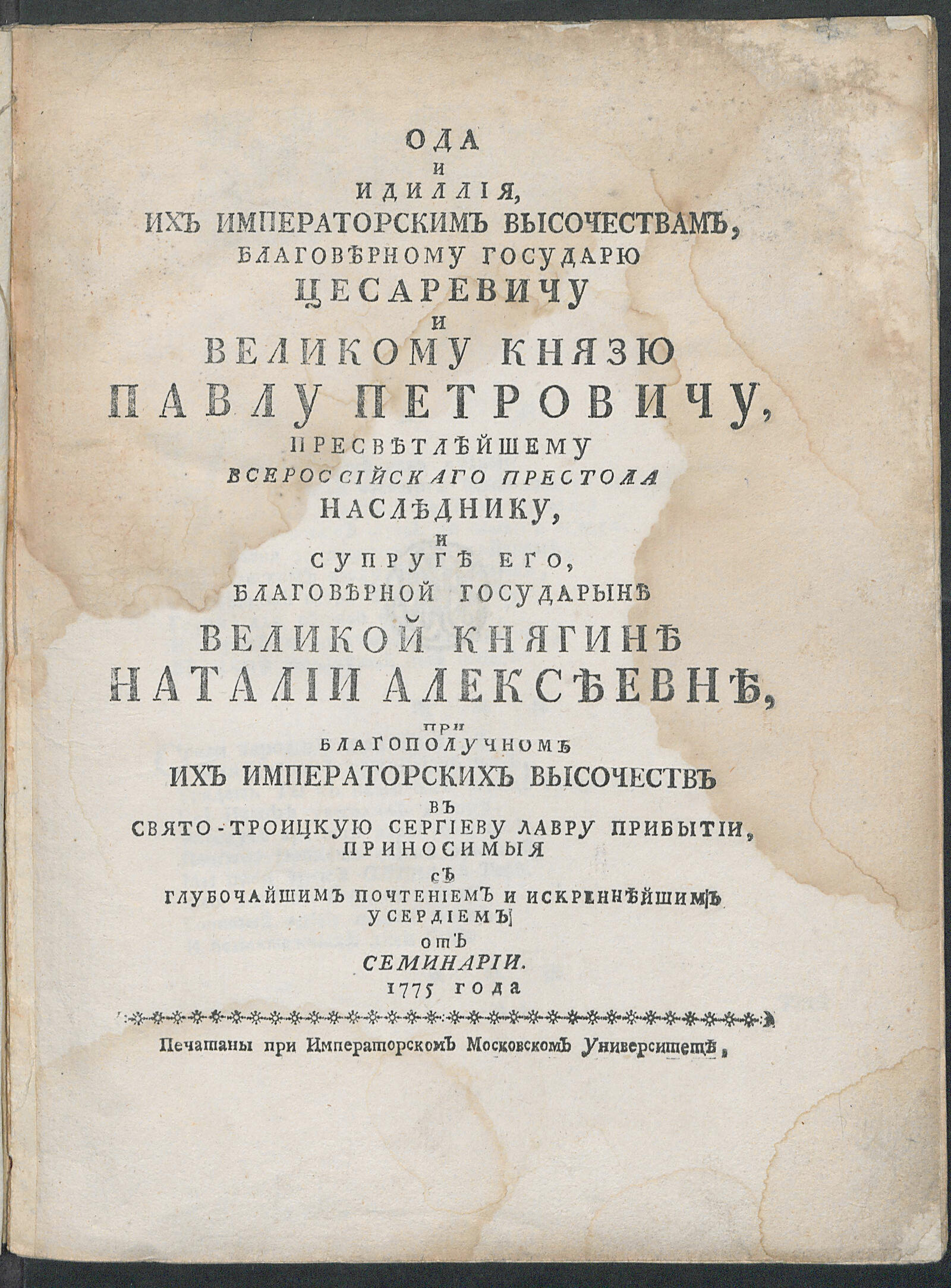 Изображение книги Ода и идиллия Их императорским Величествам ... Павлу Петровичу ... и супруге его ... Наталии Алексеевне...