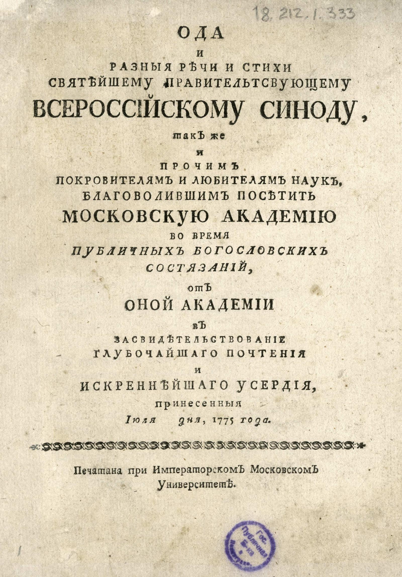 Изображение книги Ода и разныя речи и стихи Святейшему Правительтсвующему всероссийскому Синоду ... благоволившим посетить Московскую академию во время публичных богословских состязаний