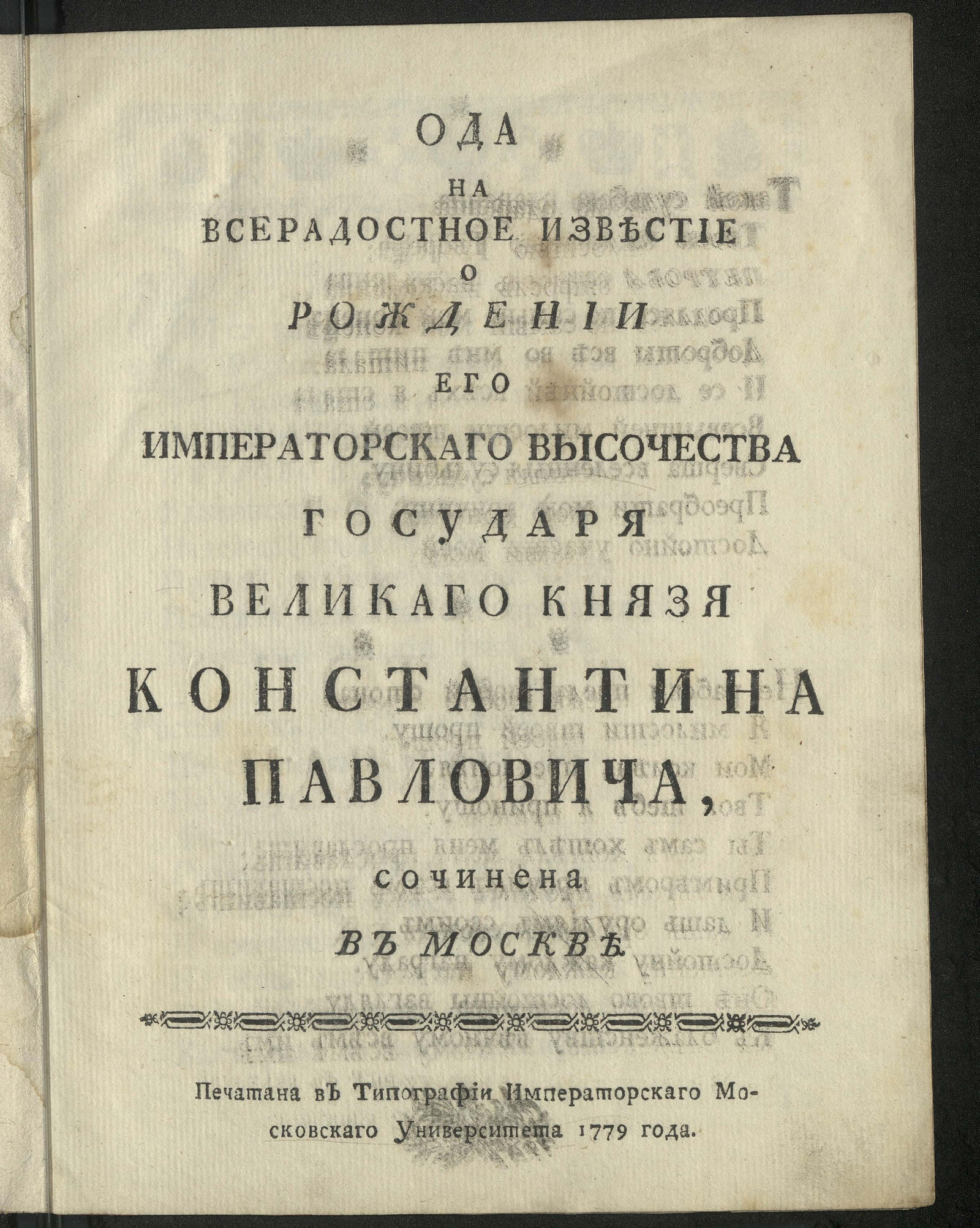 Изображение книги Ода на всерадостное известие о рождении Его императорскаго Высочества ... Константина Павловича