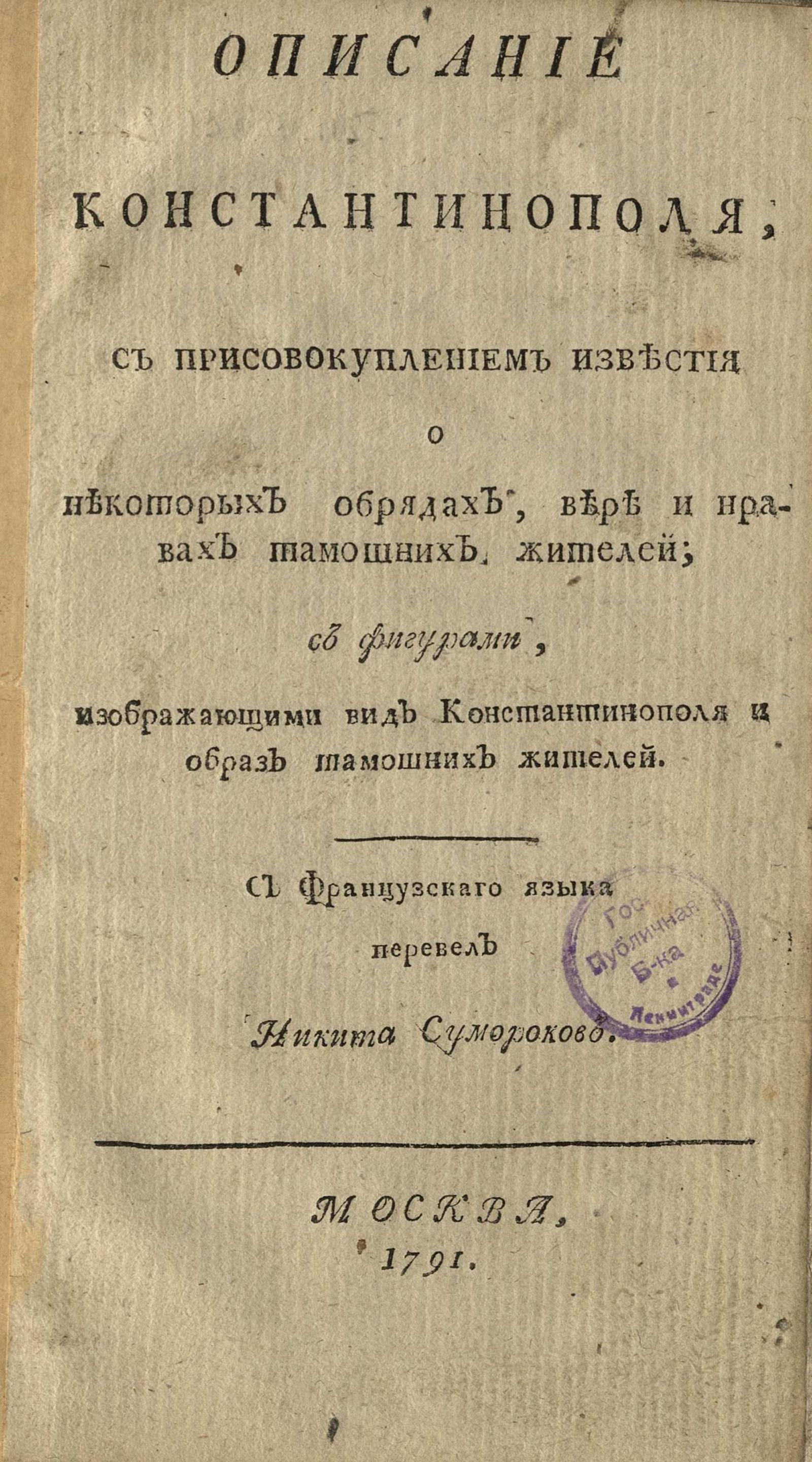 Изображение книги Описание Константинополя
