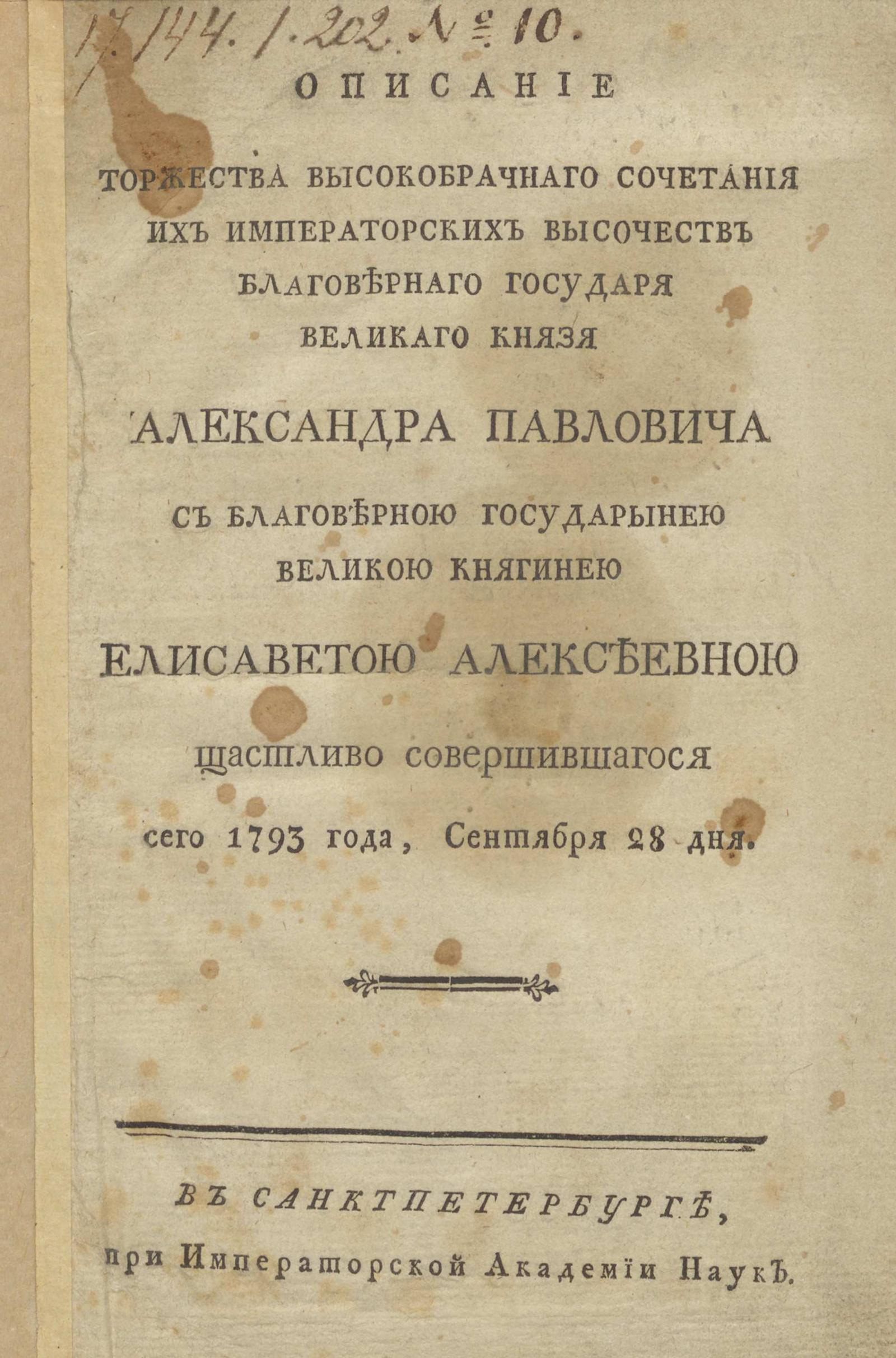Изображение книги Описание торжества высокобрачнаго сочетания Их Императорских Высочеств ... Александра Павловича с ... Елисаветою Алексеевною щастливо совершившегося сего 1793 года, сентября 28 дня