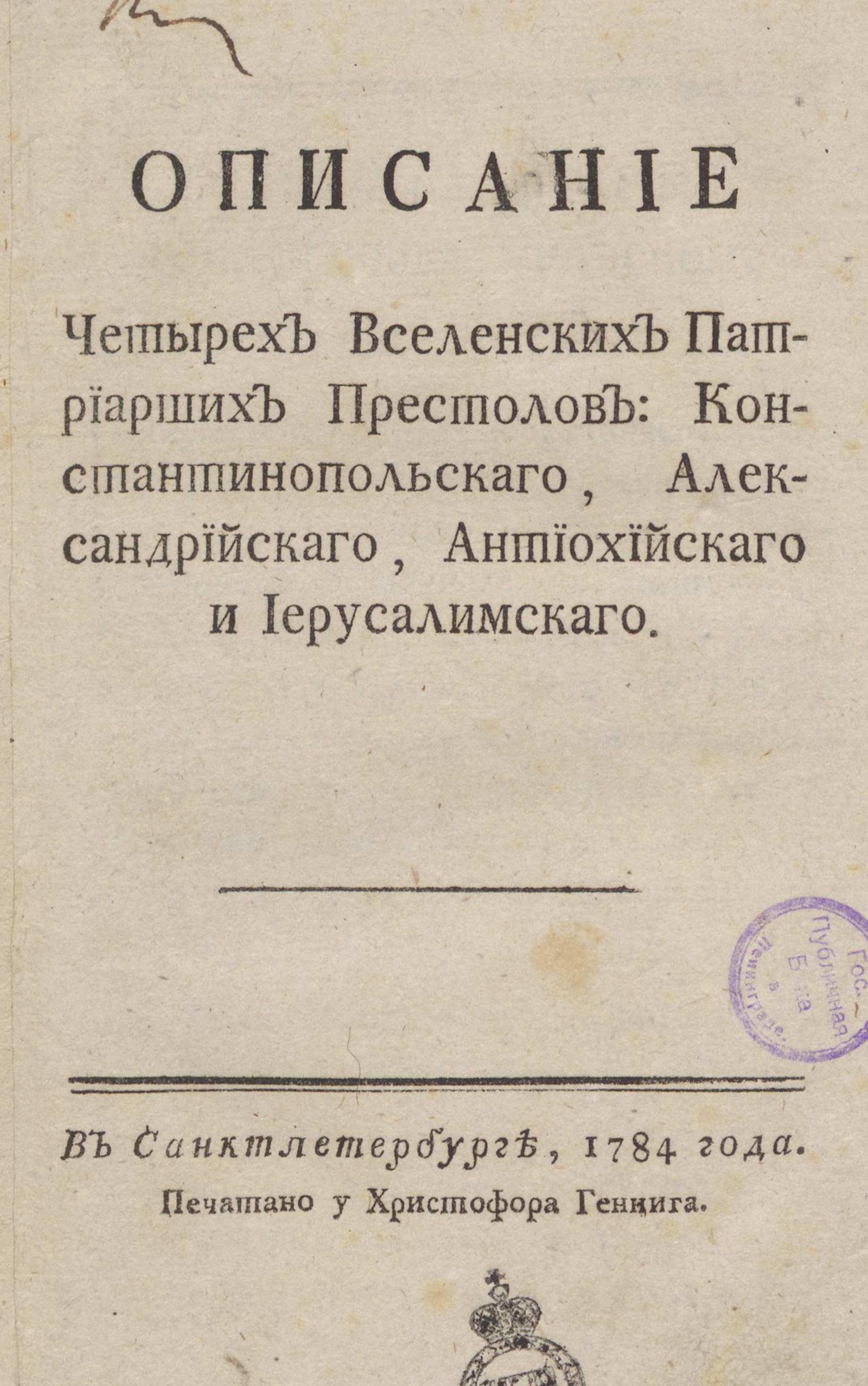 Изображение Описание четырех вселенских патриарших престолов...