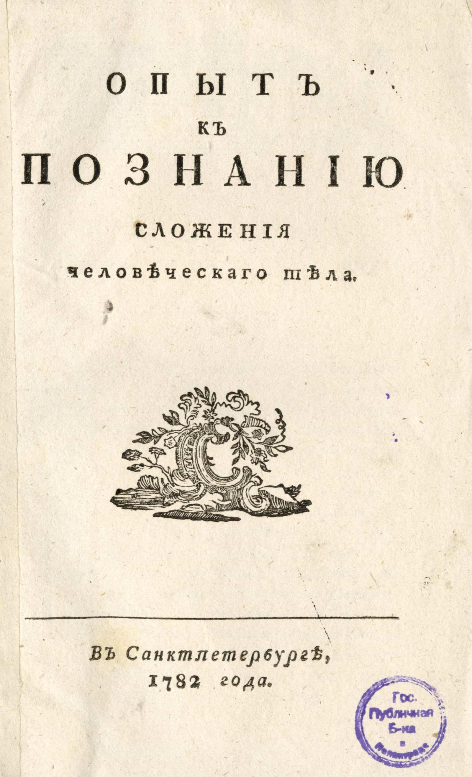 Изображение книги Опыт к познанию сложения человеческаго тела