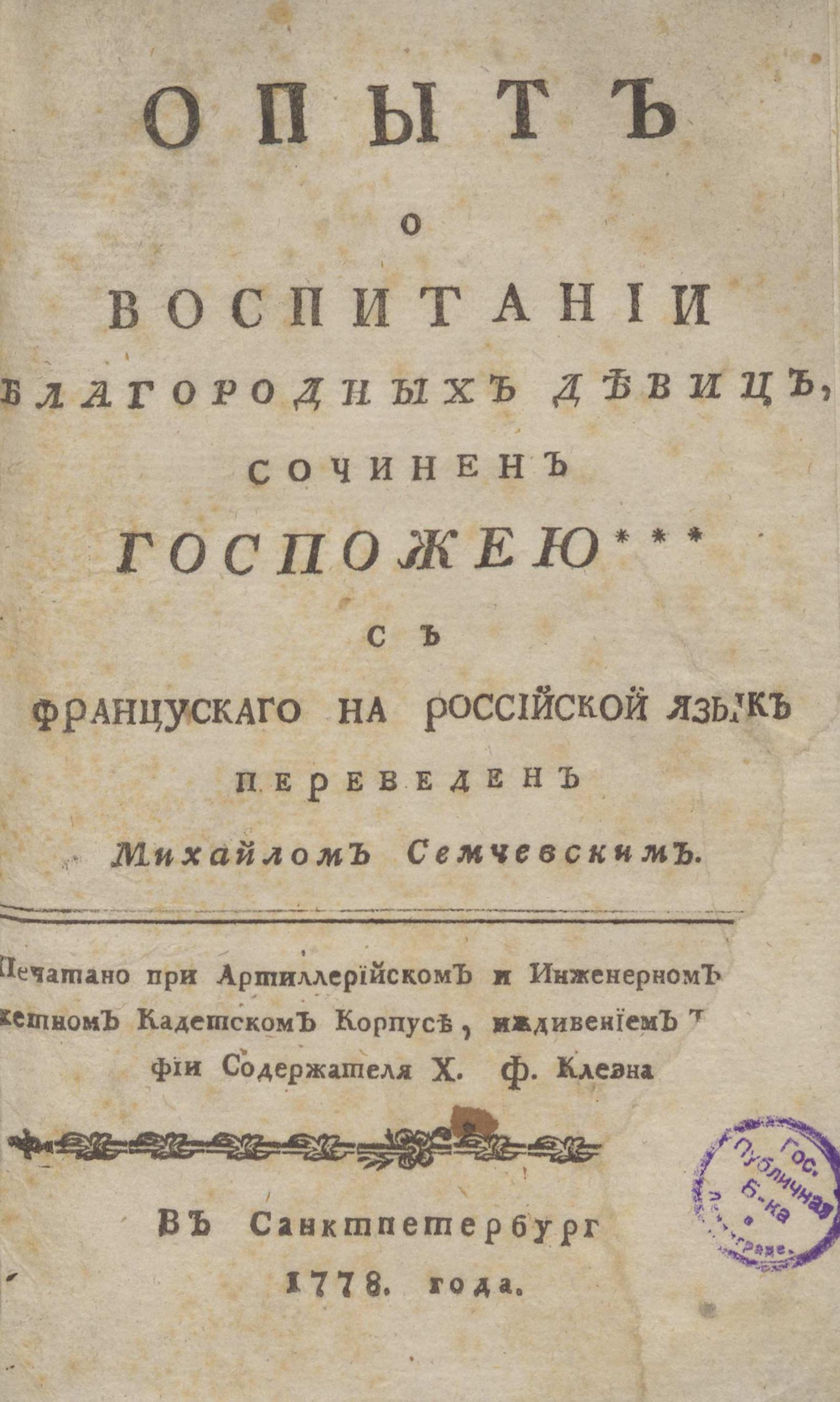 Изображение книги Опыт о воспитании благородных девиц