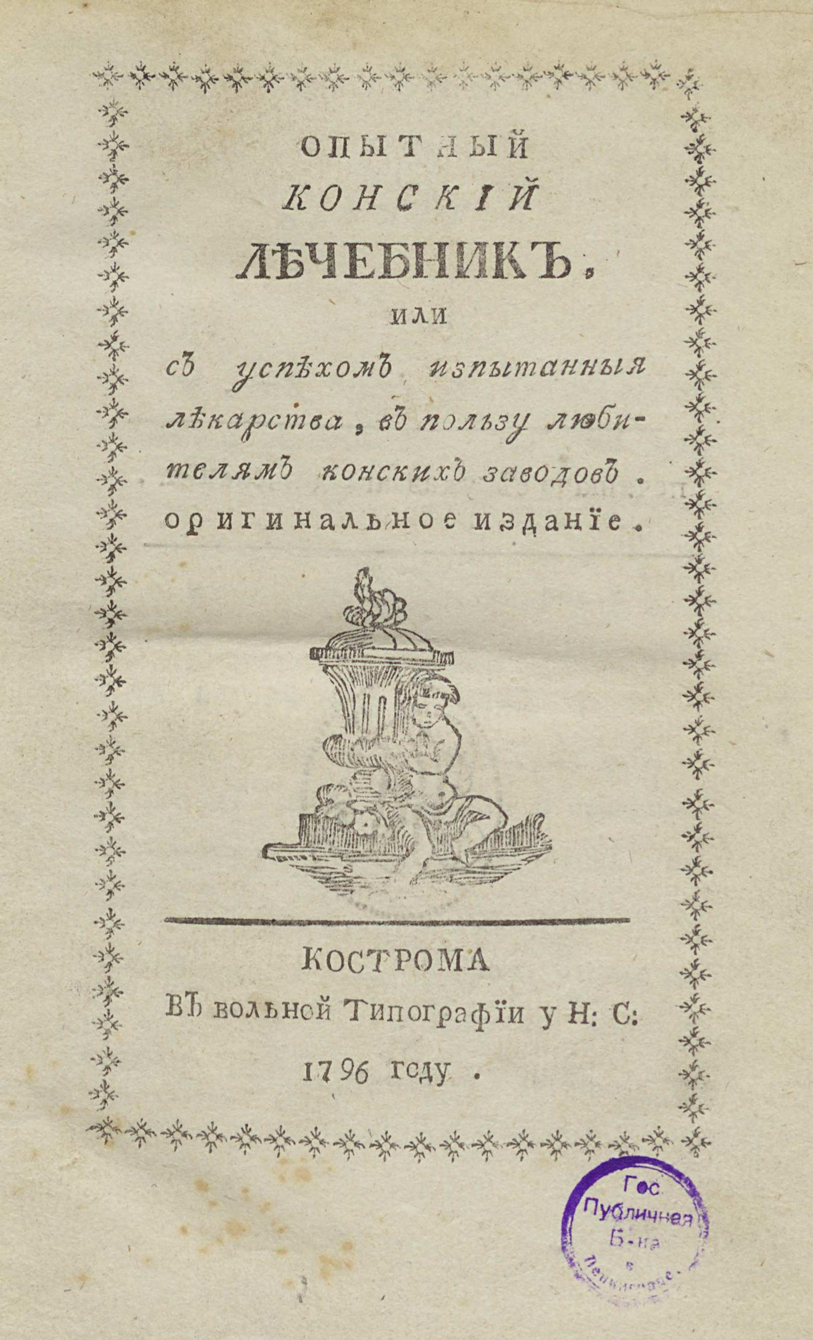 Изображение Опытный конский лечебник, или С успехом изпытанныя лекарства, в пользу любителям конских заводов