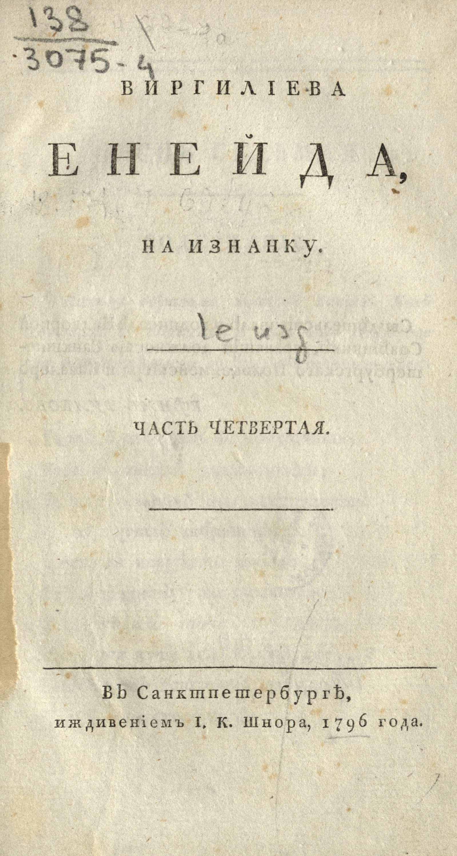 Изображение Виргилиева Енейда, вывороченная на изнанку. Ч. 4