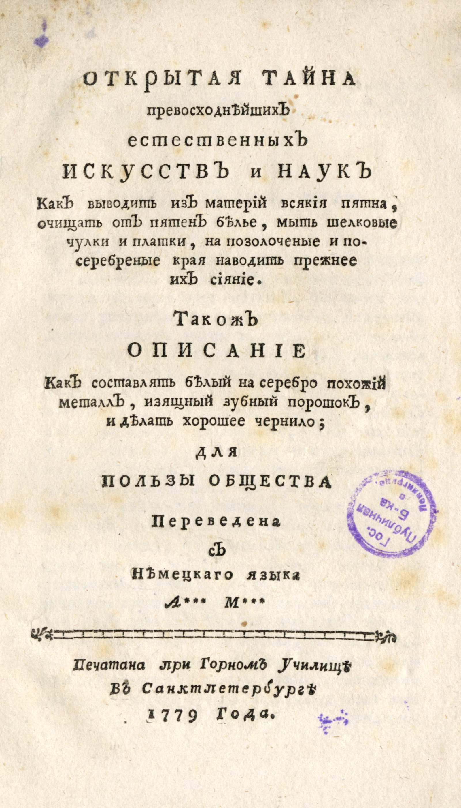 Изображение книги Открытая тайна превосходнейших естественных искусств и наук как выводить из материй всякия пятна...