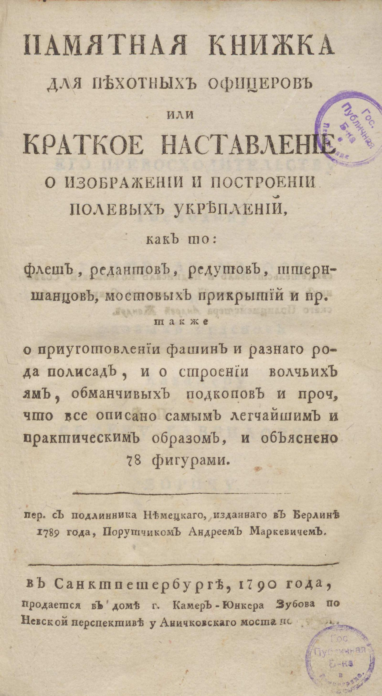 Изображение книги Памятная книжка для пехотных офицеров или Краткое наставление о изображении и построении полевых укреплений...