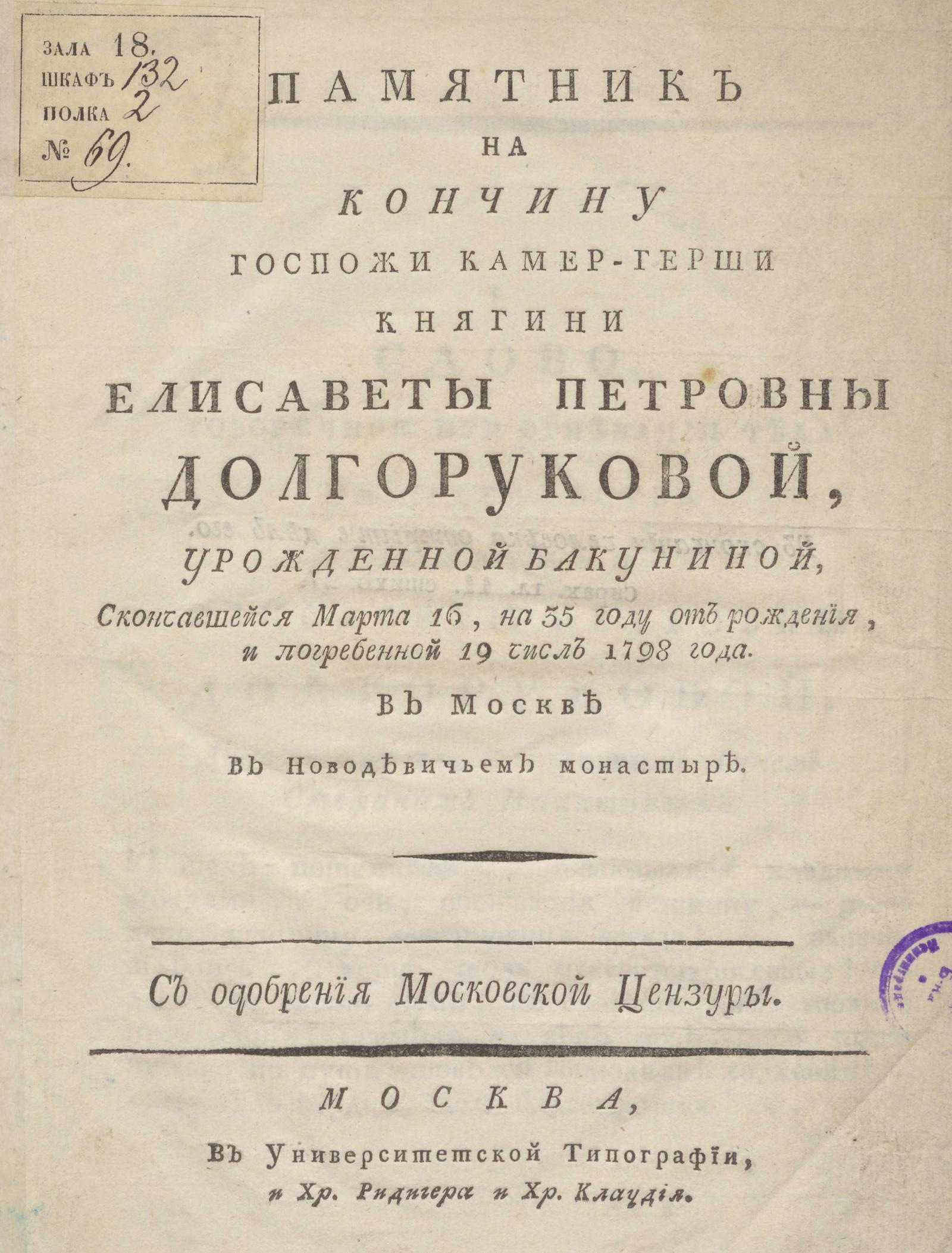 Изображение книги Памятник на кончину госпожи камер-герши княгини Елисаветы Петровны Долгоруковой, урожденной Бакуниной...