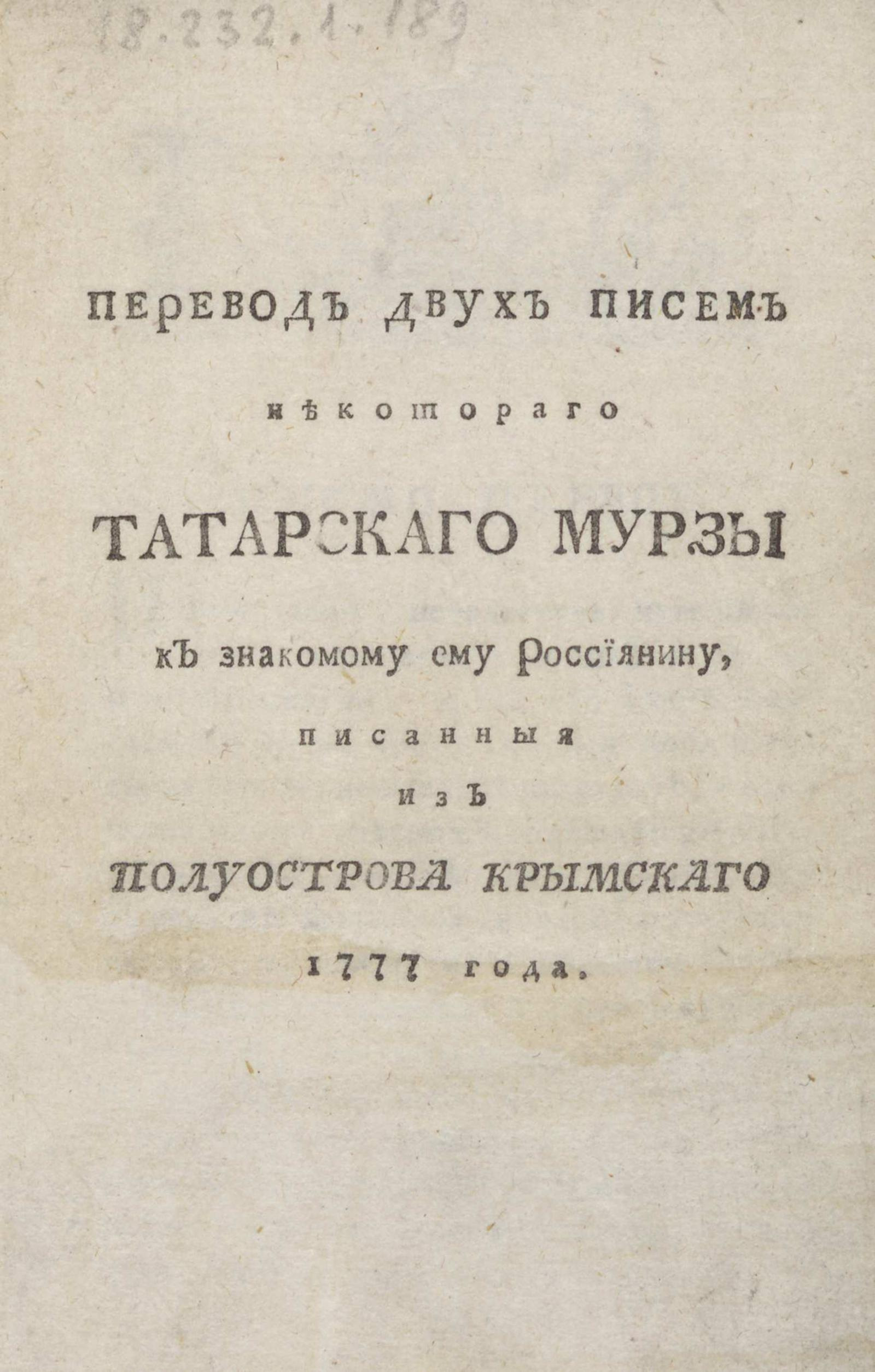 Изображение книги Перевод двух писем некотораго татарскаго мурзы к знакомому ему россиянину, писанные из полуострова Крымскаго 1777 года