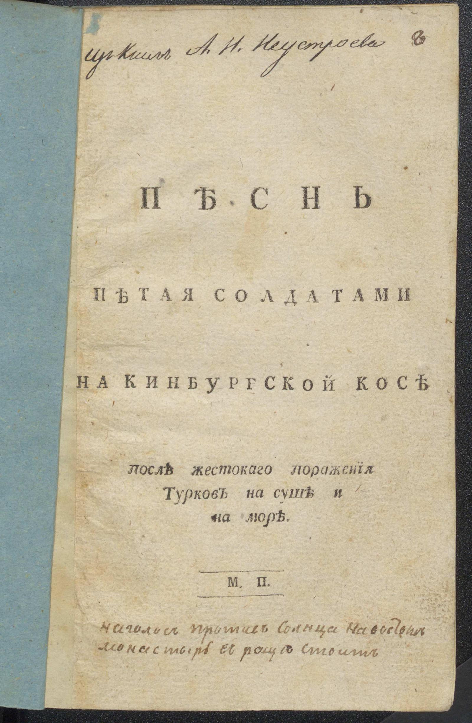 Изображение книги Песнь петая солдатами на Кинбургской косе после жестокаго поражения турков на суше и на море