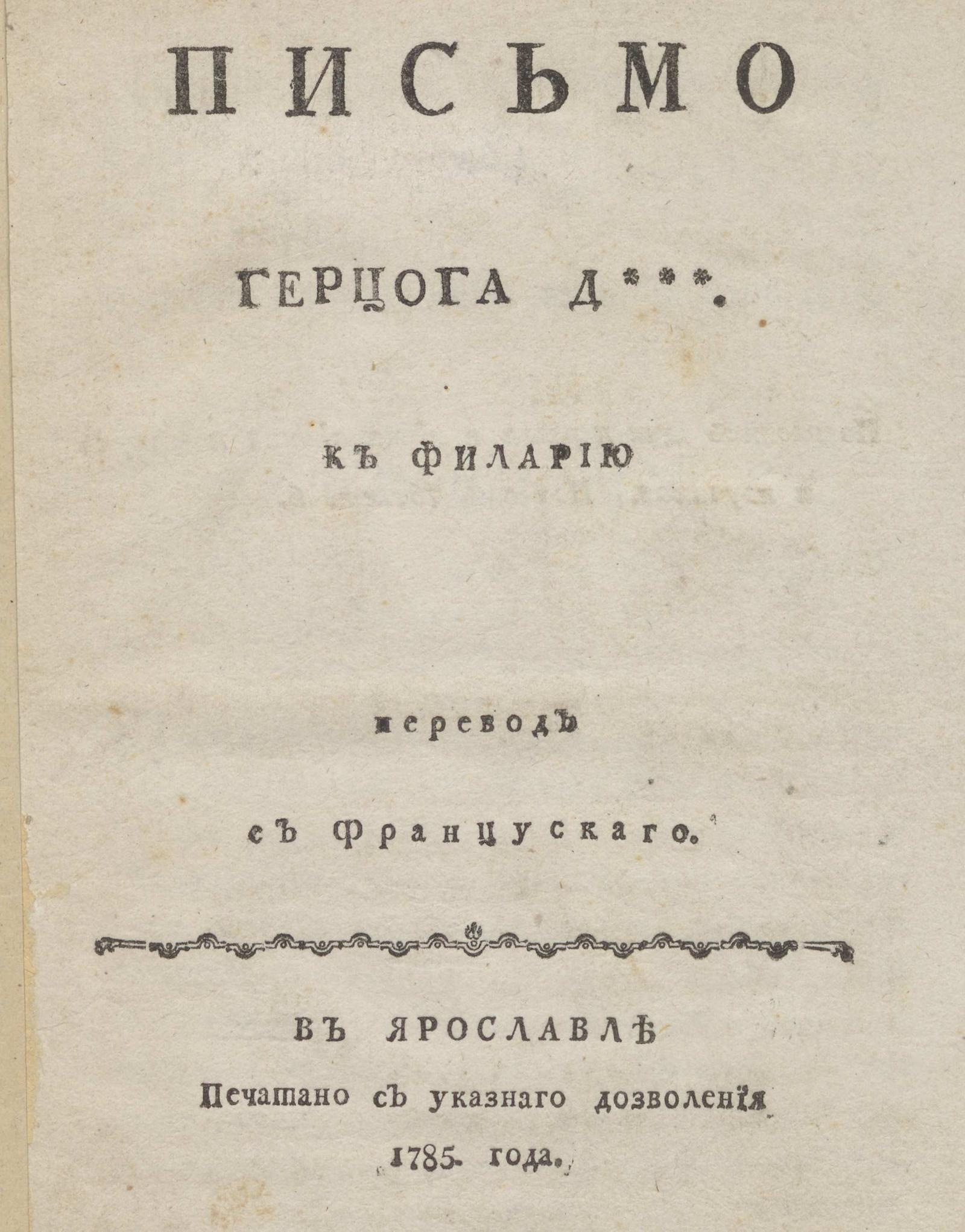 Изображение книги Письмо герцога Д*** к Филарию