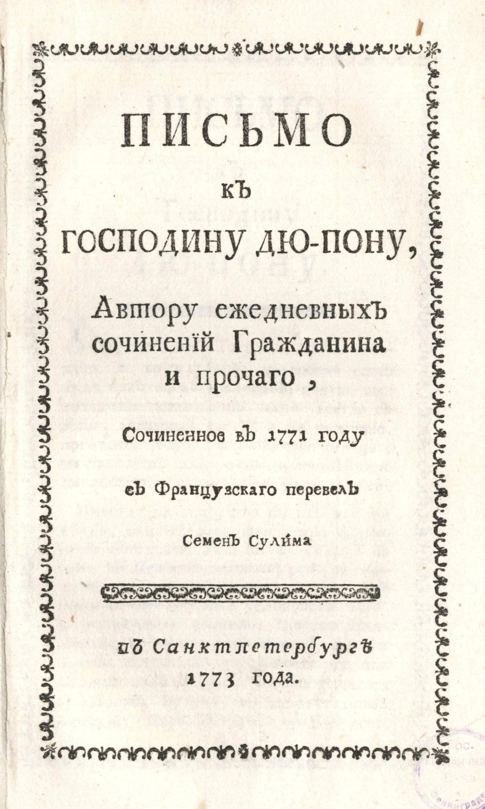 Изображение книги Письмо к господину Дю-Пону, автору ежедневных сочинений Гражданина и прочего