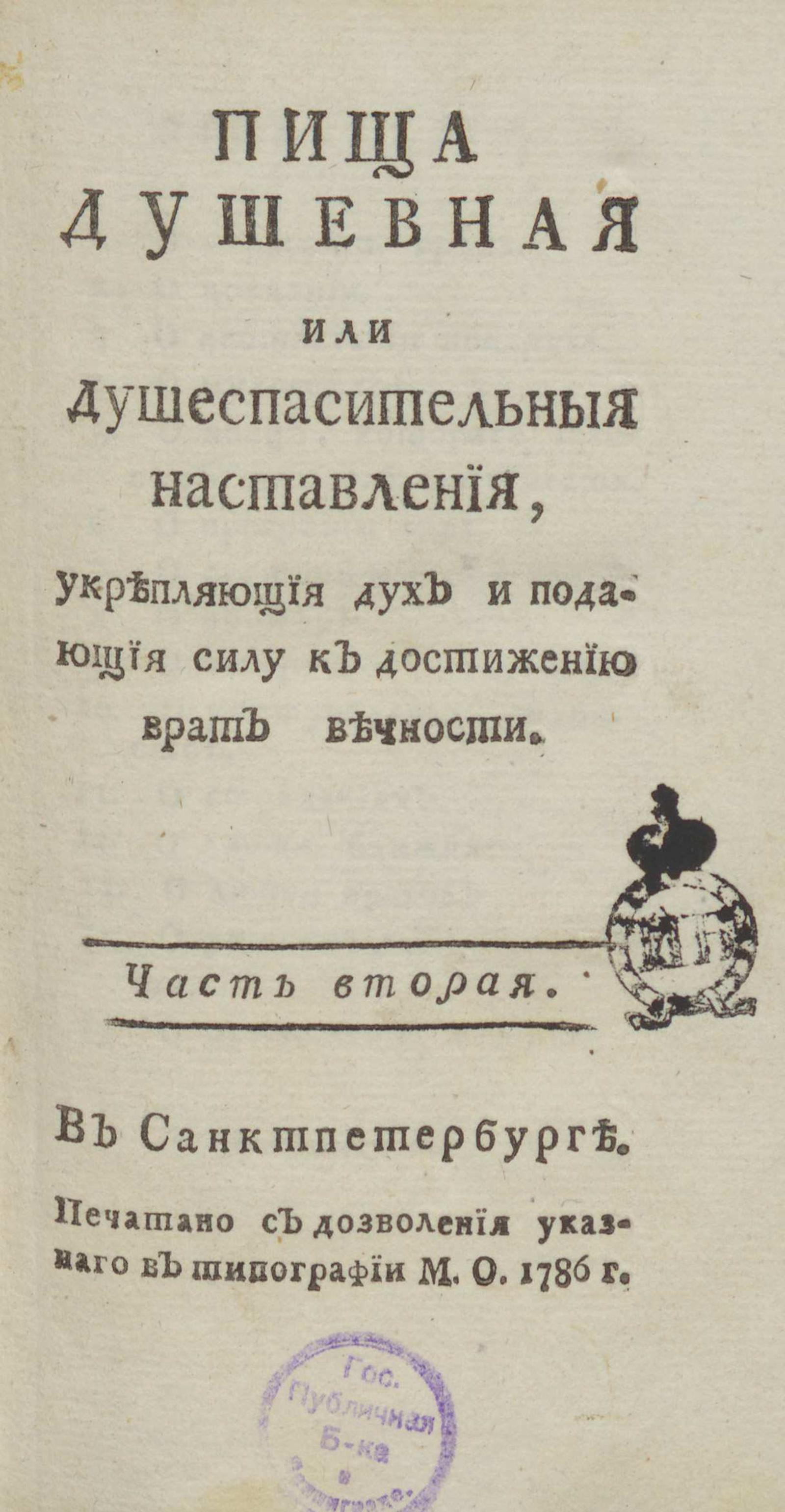 Изображение Пища душевная или Душеспасительные наставления, укрепляющие дух и подающие силу к достижению врат вечности. Ч. 2