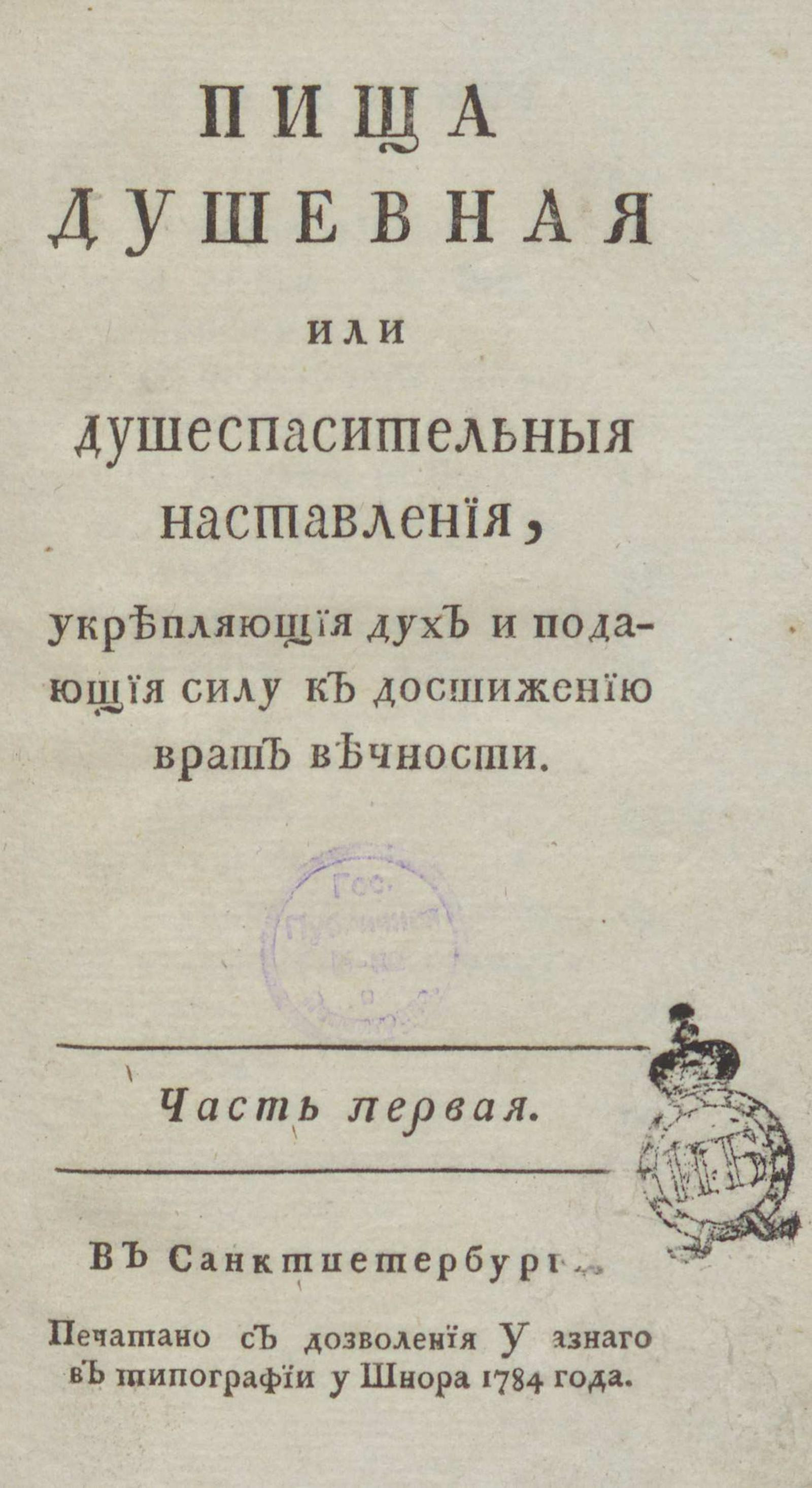 Изображение книги Пища душевная или Душеспасительные наставления, укрепляющие дух и подающие силу к достижению врат вечности. Ч. 1