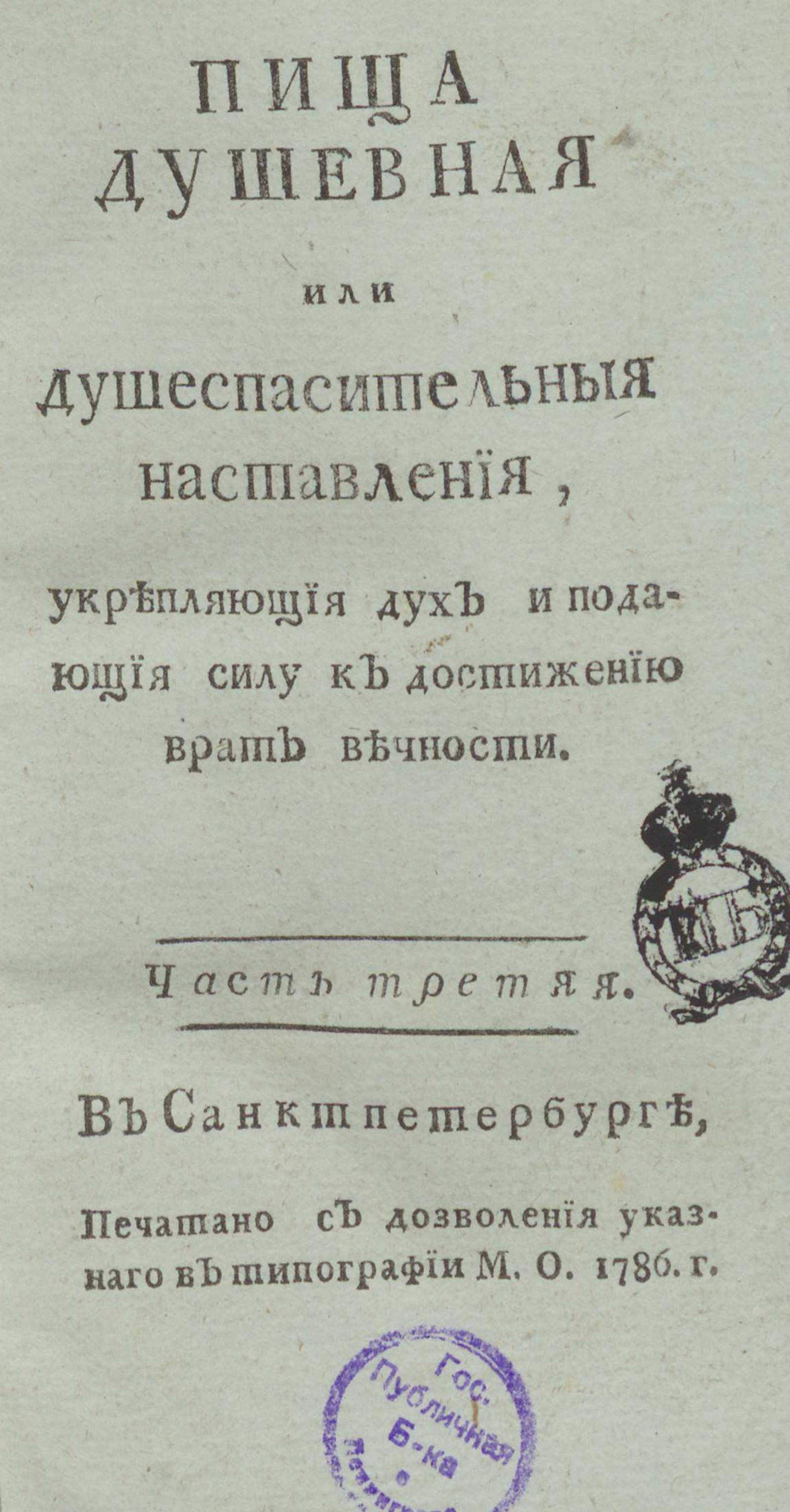 Изображение Пища душевная или Душеспасительные наставления, укрепляющие дух и подающие силу к достижению врат вечности. Ч. 3