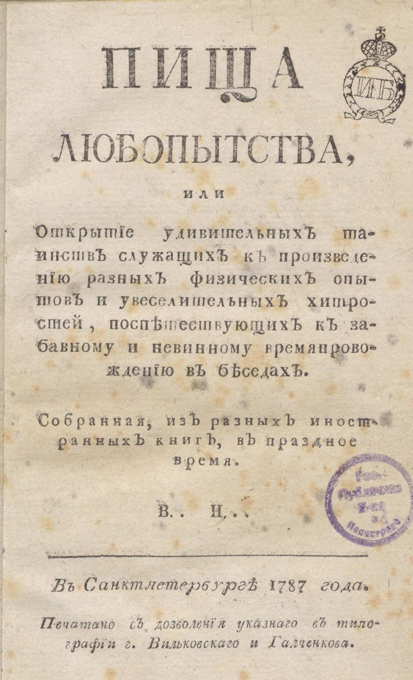 Изображение книги Пища любопытства, или Открытие удивительных таинств служащих к произведению разных физических опытов и увеселительных хитростей, поспешествующих к забавному и невинному времяпровождению в беседах